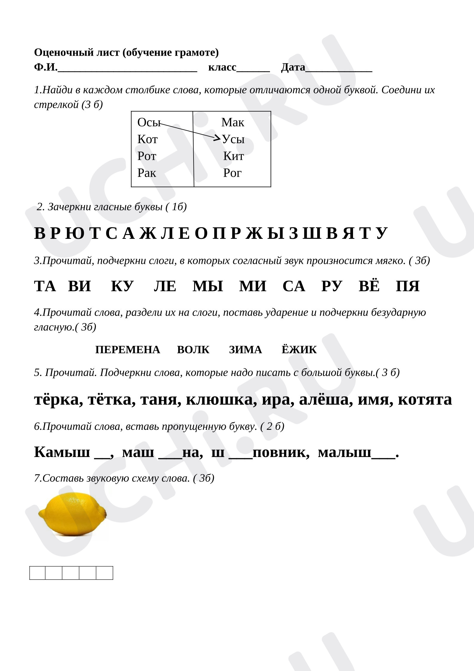 Предпросмотр материала Рабочий лист к уроку обучения грамоте. Оценочный лист обучение грамоте, 1 полугодие