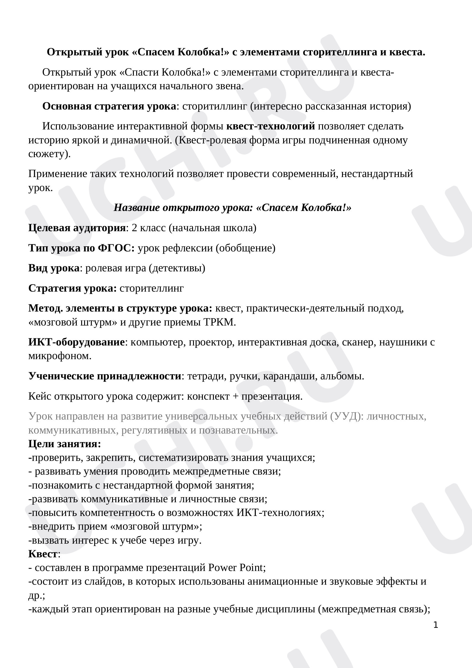 Предпросмотр материала Урок -квест "Спасем Колобка!"