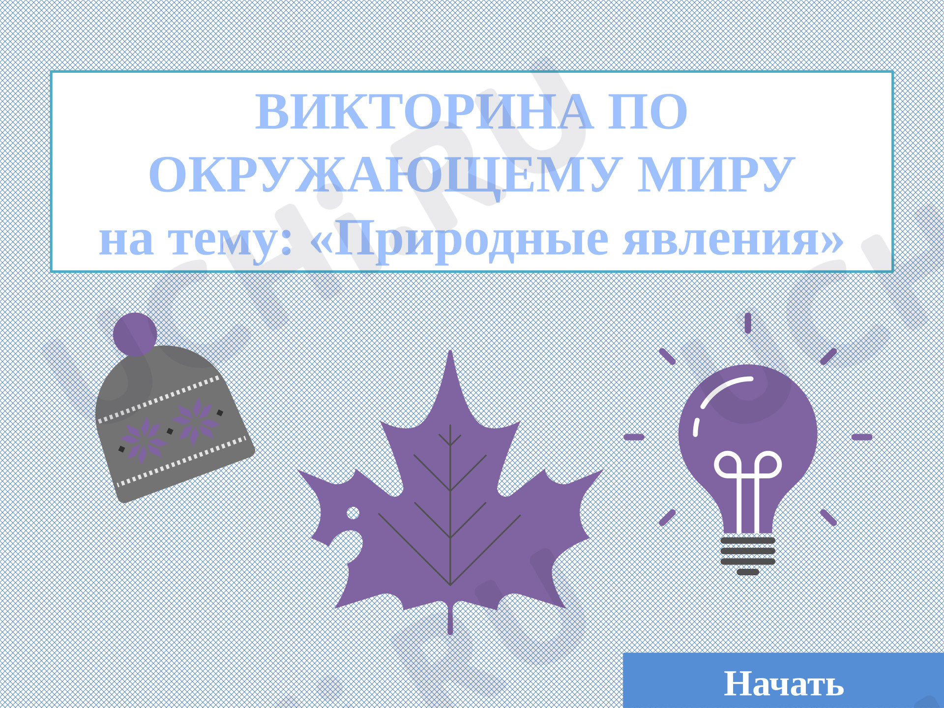 Предпросмотр материала Презентация к уроку. Викторина по окружающему миру «Природные явления» для 1 класса