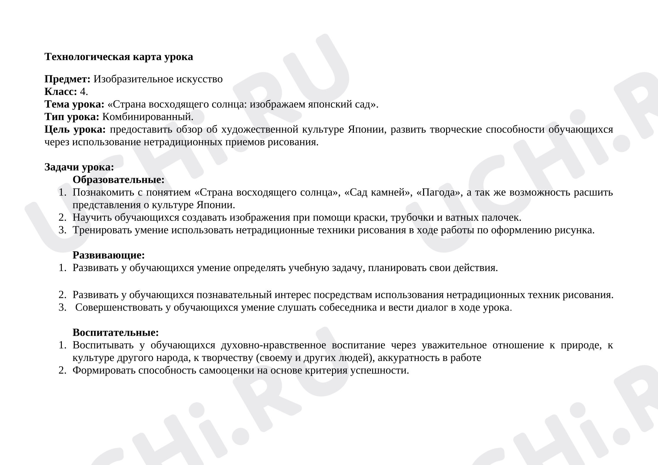 Предпросмотр материала План урока изобразительного искусства. Страна восходящего солнца: изображаем японский сад