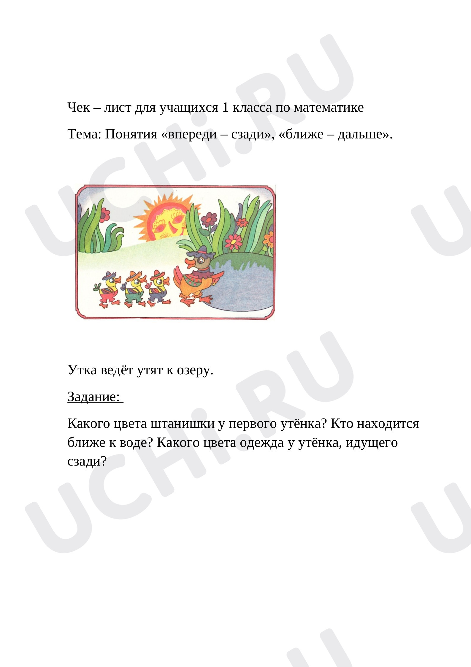 📒 Рабочий лист №4 по теме “Чек – лист для учащихся” для 1 класса | Учи.ру