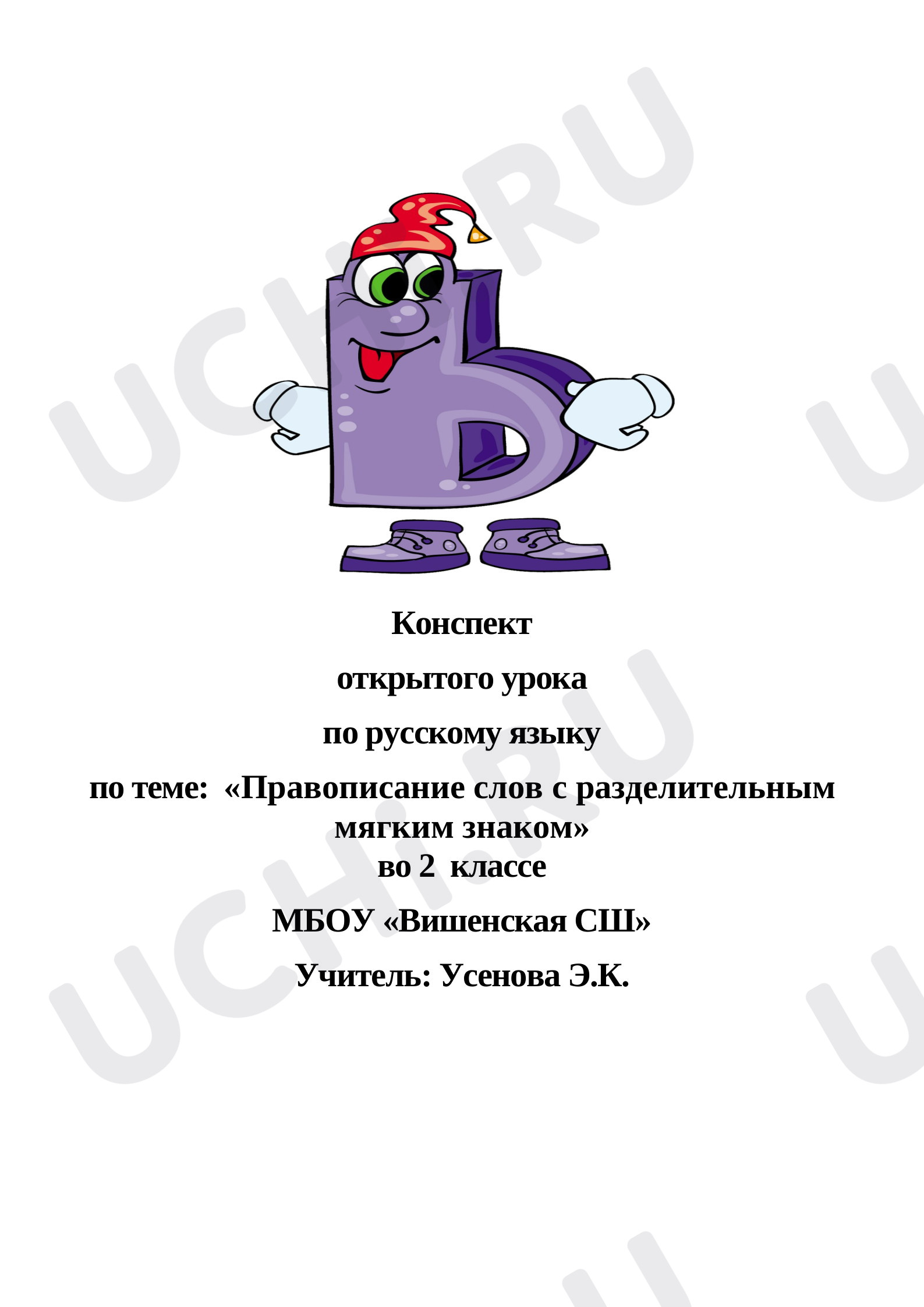 Предпросмотр материала Правописание слов с разделительным мягким знаком