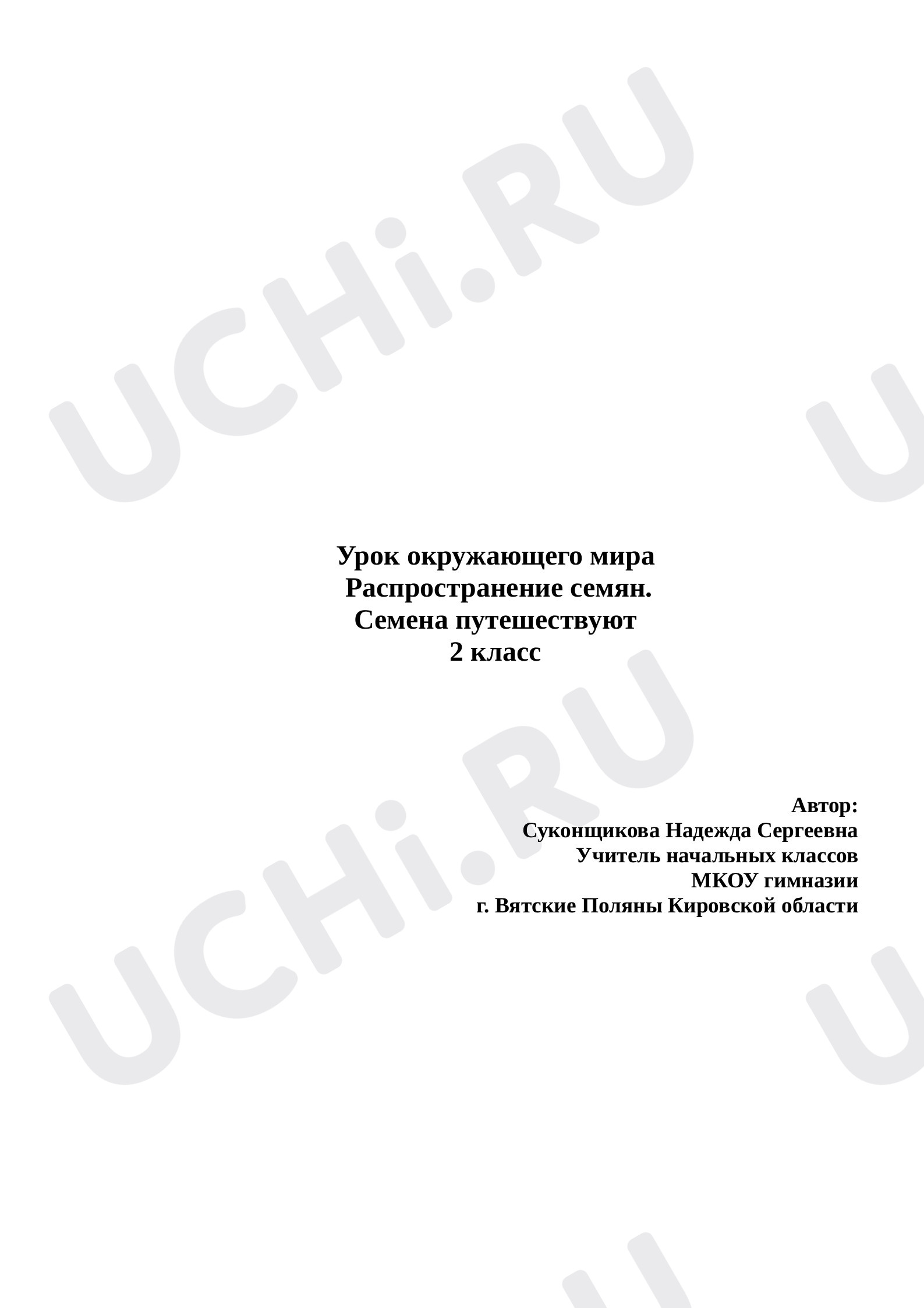 Предпросмотр материала Распространение семян растений