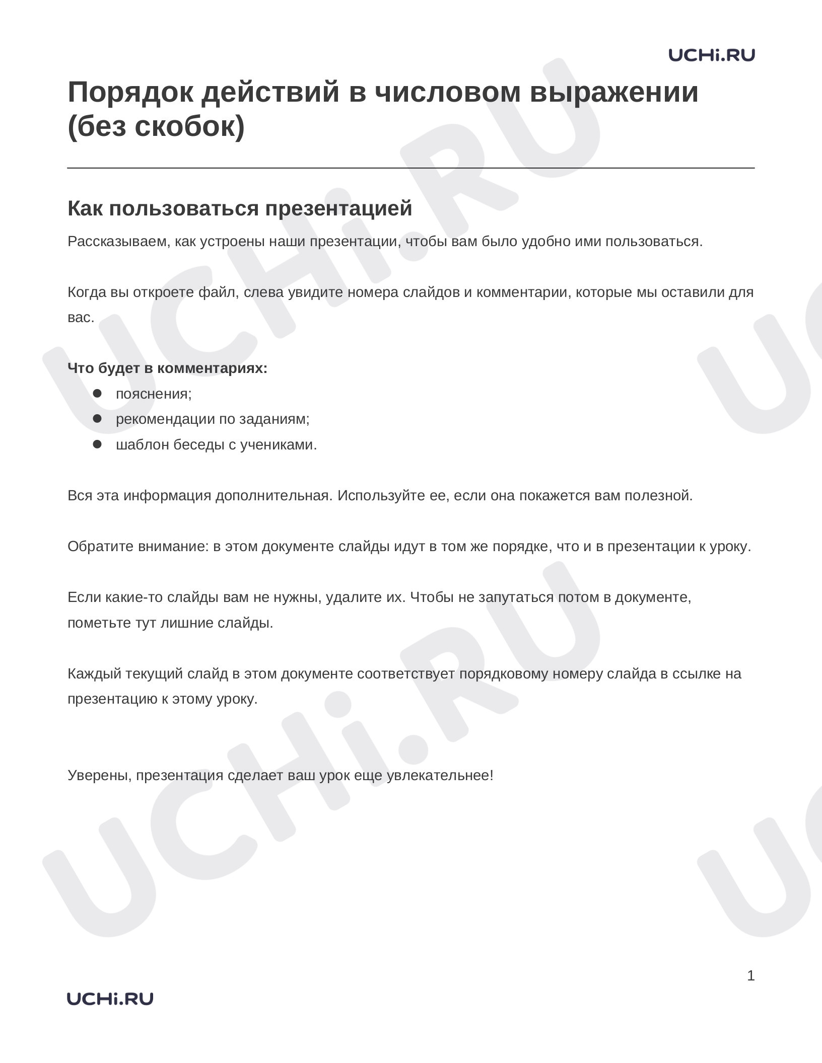 Предпросмотр материала Заметки к презентации «Порядок действий в числовом выражении (без скобок)»