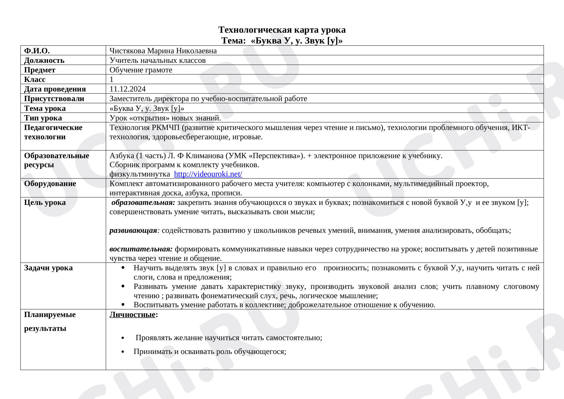 Предпросмотр материала План урока обучения чтению по теме: «Буква У, у. Звук [у]»