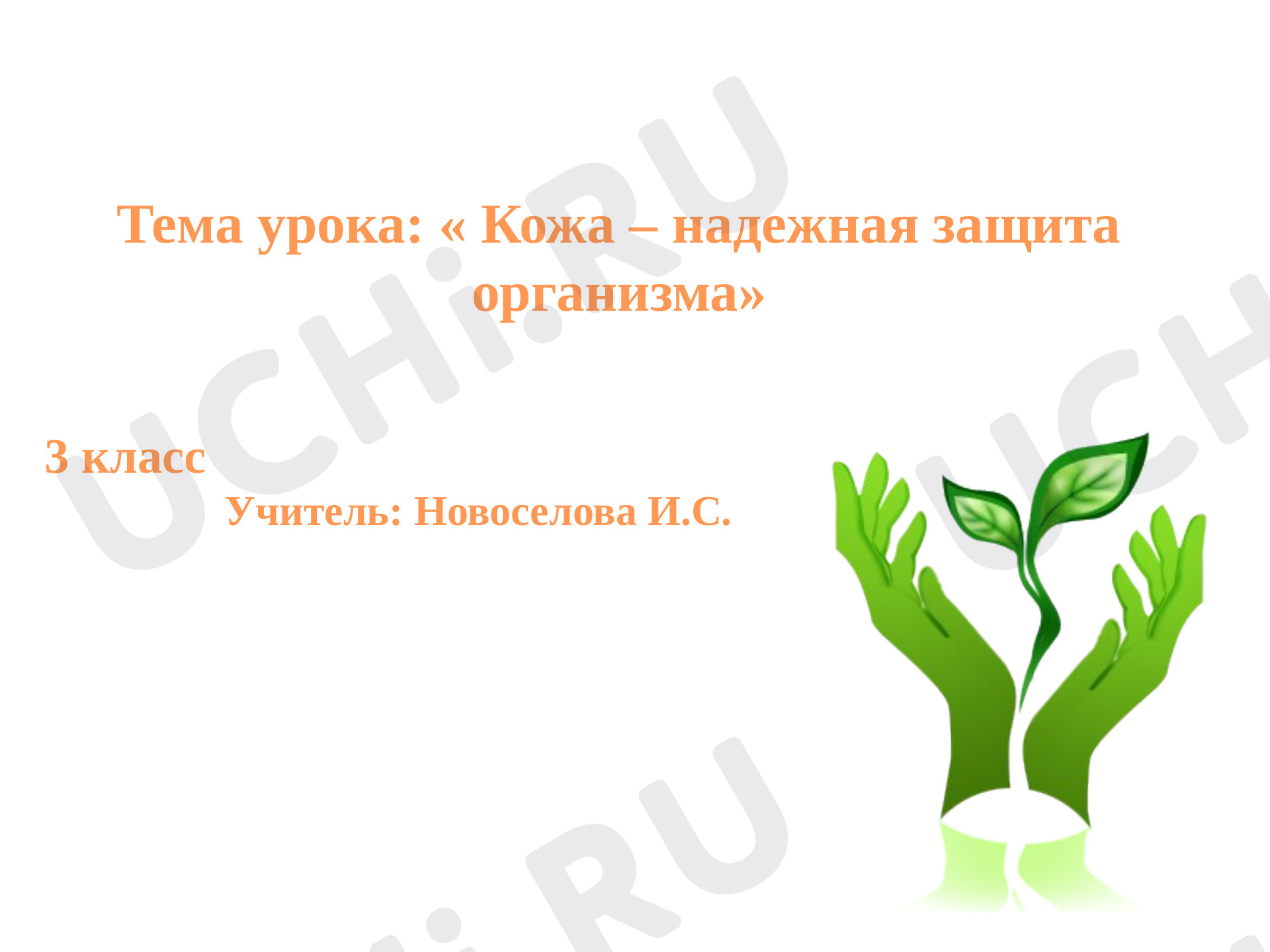 Предпросмотр материала Презентация к уроку окружающего мира. Кожа - орган осязания.
