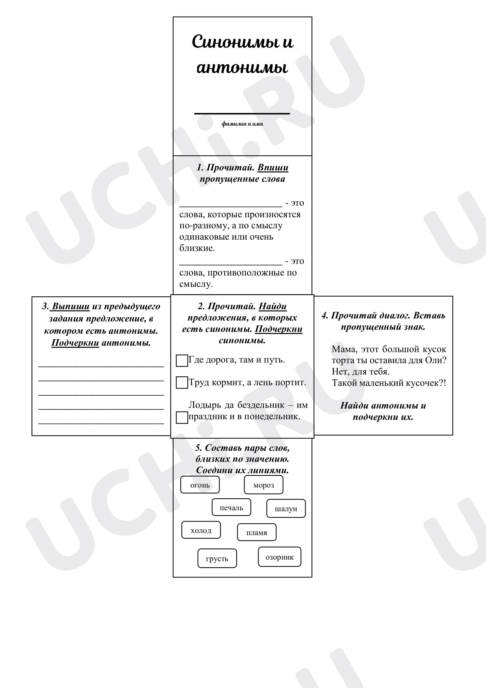 Предпросмотр материала Рабочие листы к уроку русского языка. Синонимы и антонимы.
