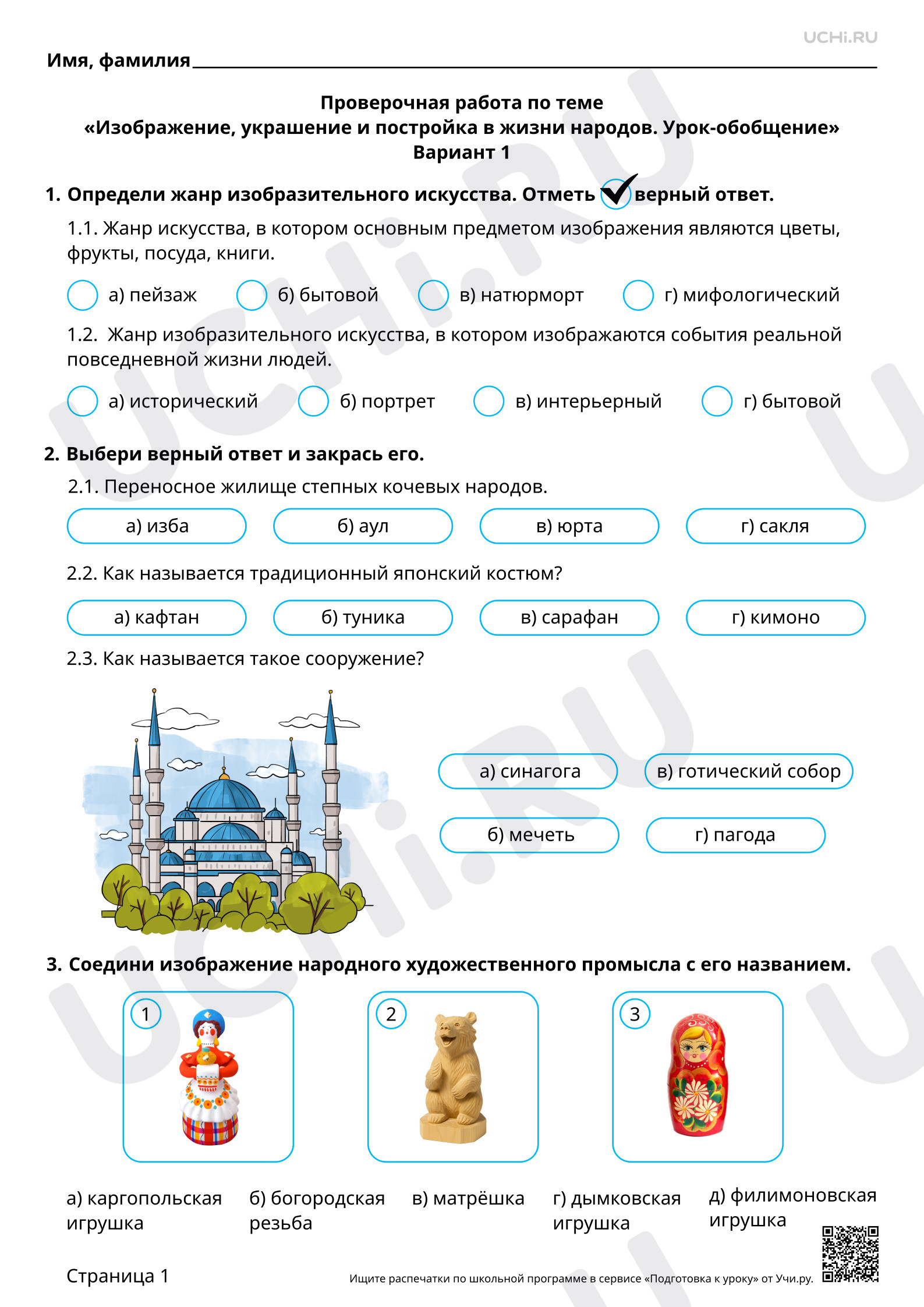 Предпросмотр материала Изображение, украшение и постройка в жизни народов. Урок-обобщение