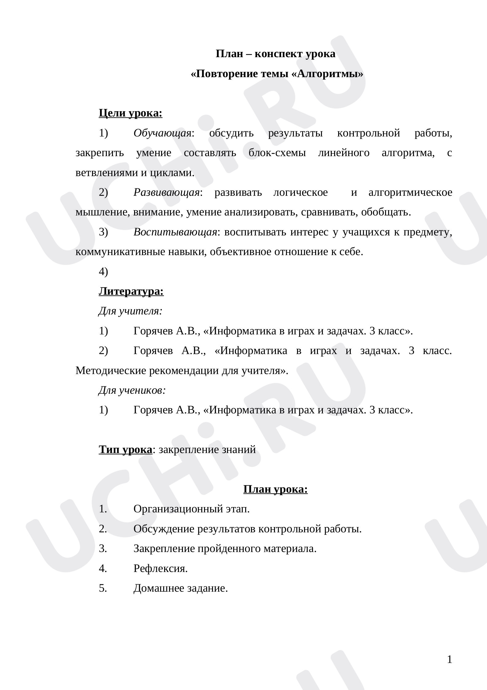 Предпросмотр материала Материал к уроку «Повторение темы «Алгоритмы»
