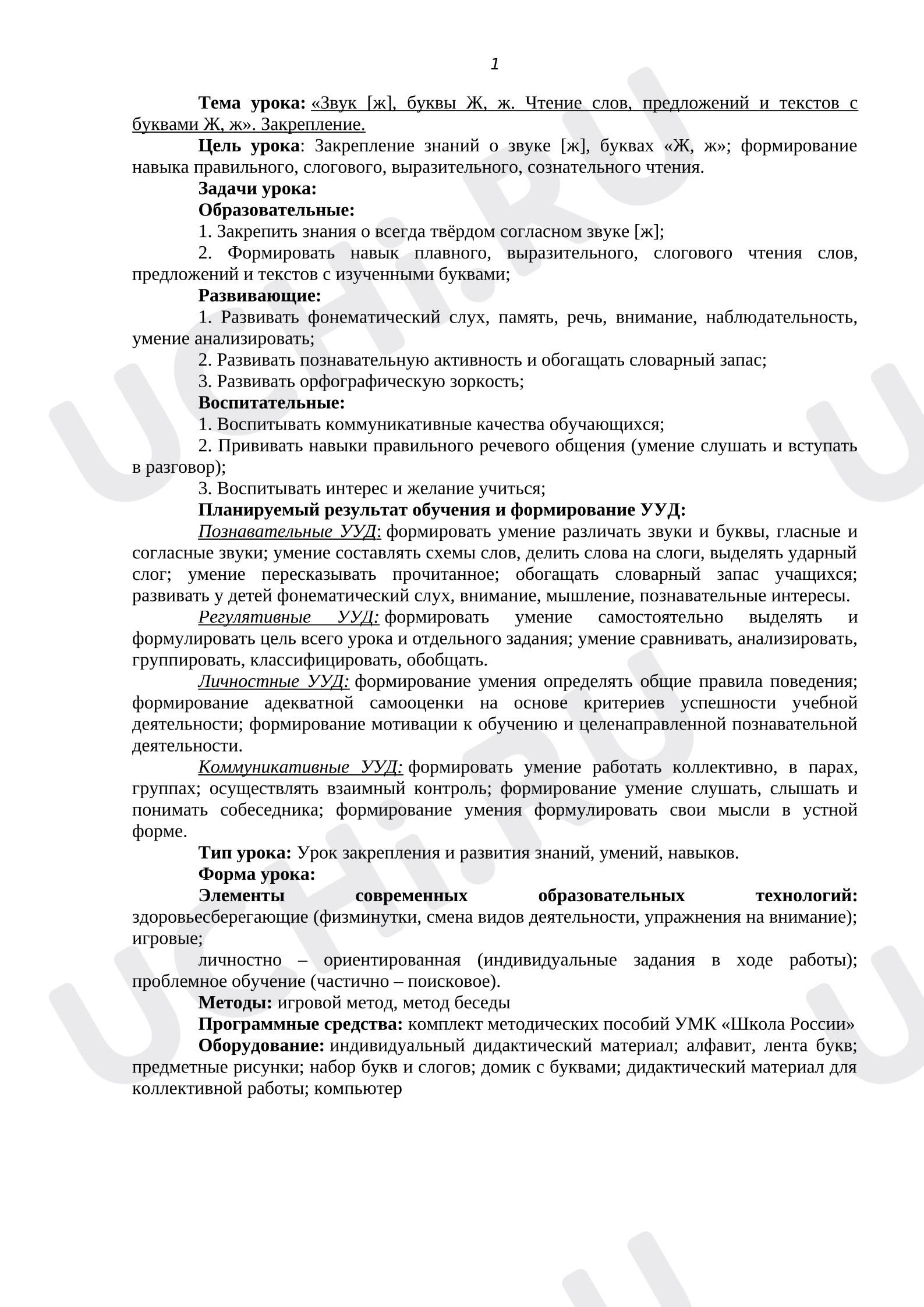 Предпросмотр материала Конспект урока. Буква Жж, звук[ж]