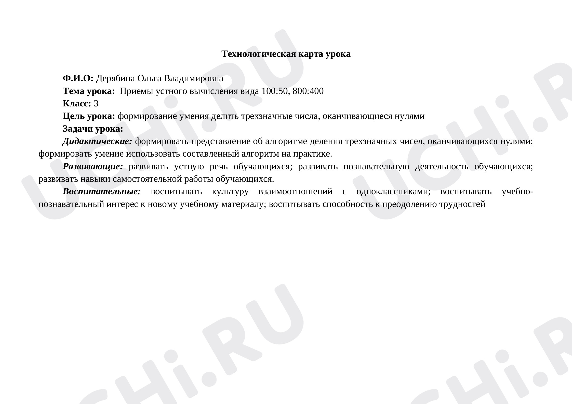 Предпросмотр материала Приемы устного вычисления вида 100:50, 800:400