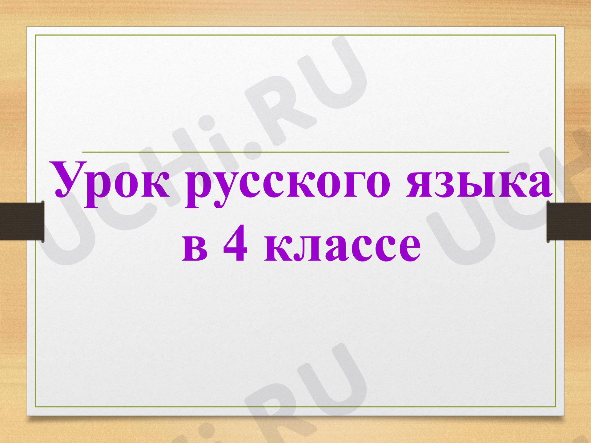 Предпросмотр материала Презентация к уроку русского языка. Времена глагола. Настоящее время глаголов.