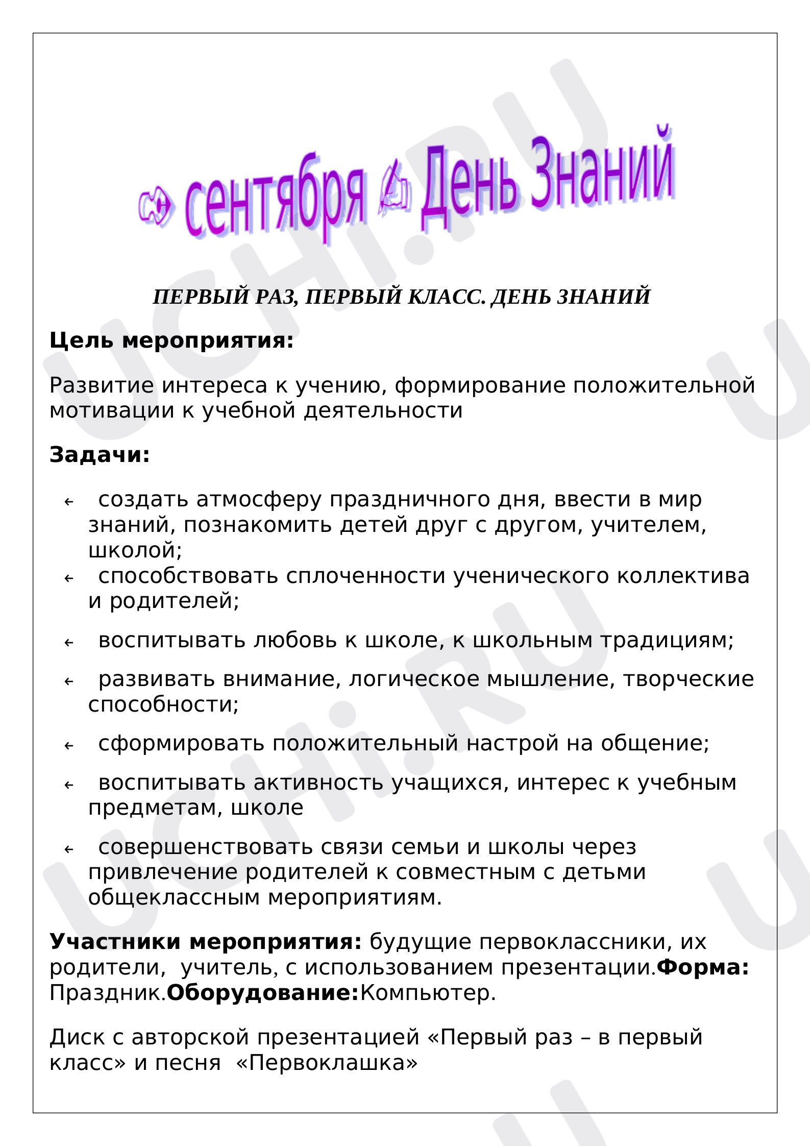Предпросмотр материала Сценарий мероприятия, посвященного 1 сентября.