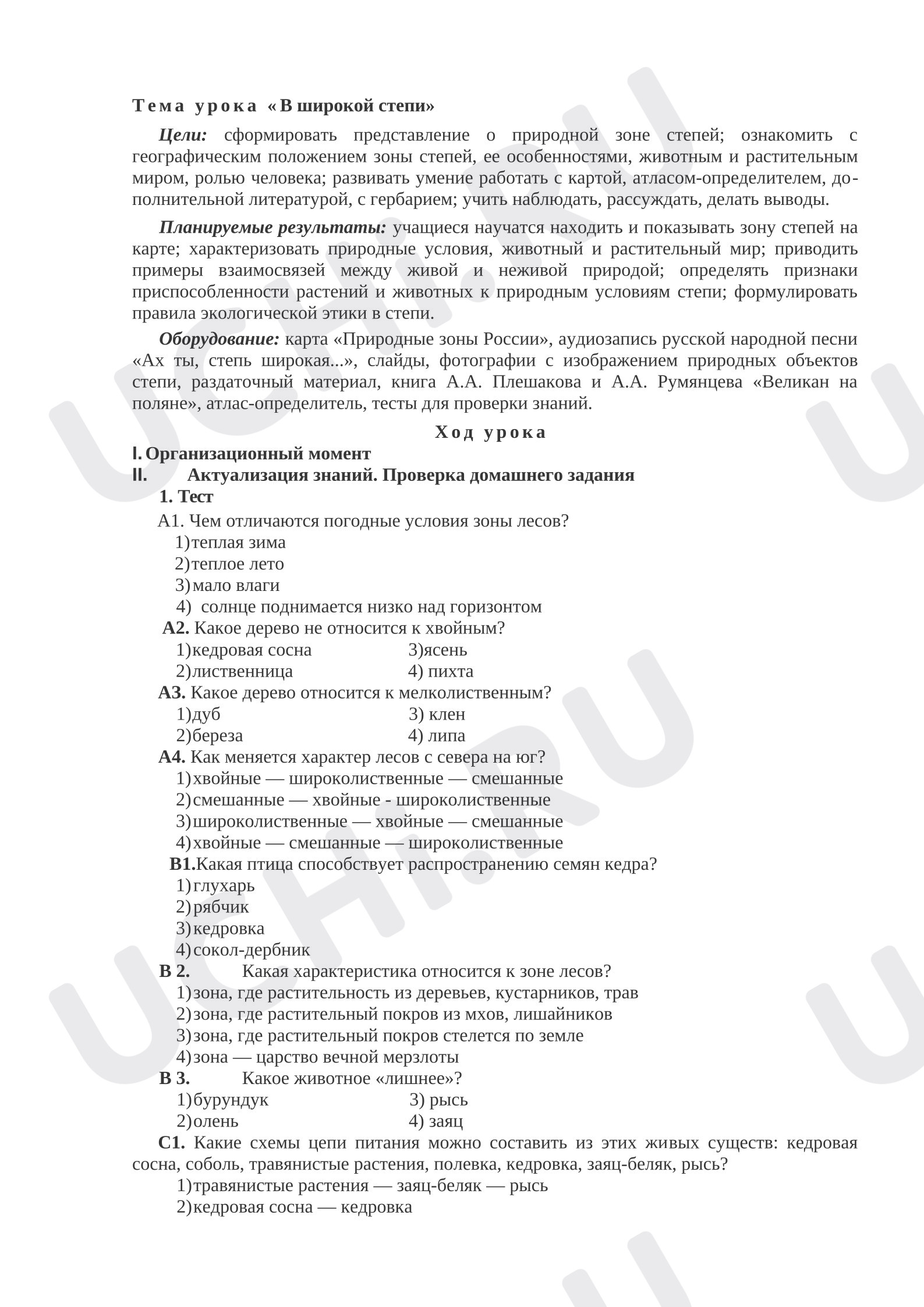 Предпросмотр материала Конспект урока окружающего мира по теме: "Зона степей"