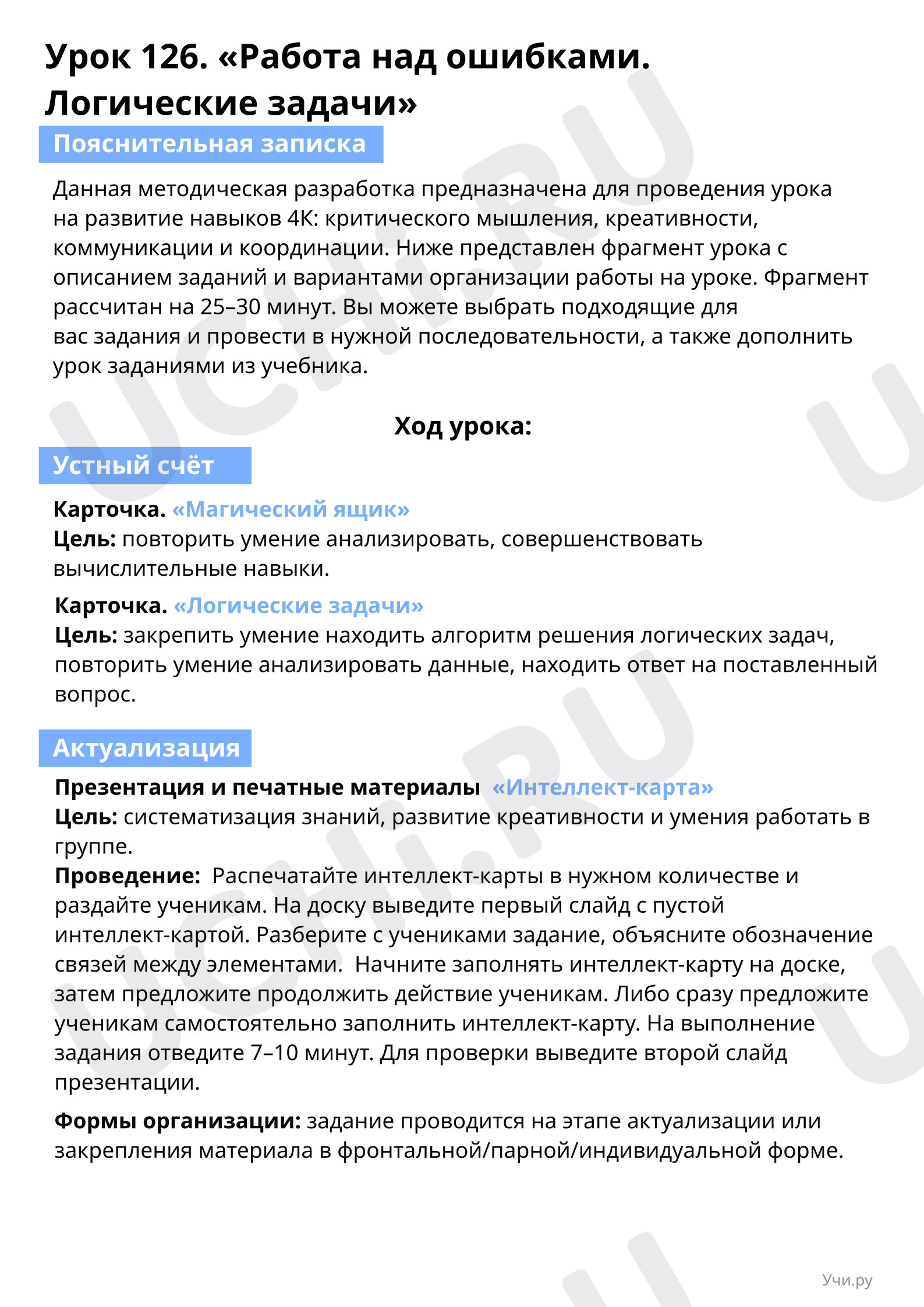 Пояснительная записка для учителя: Работа над ошибками. Логические задачи |  Учи.ру