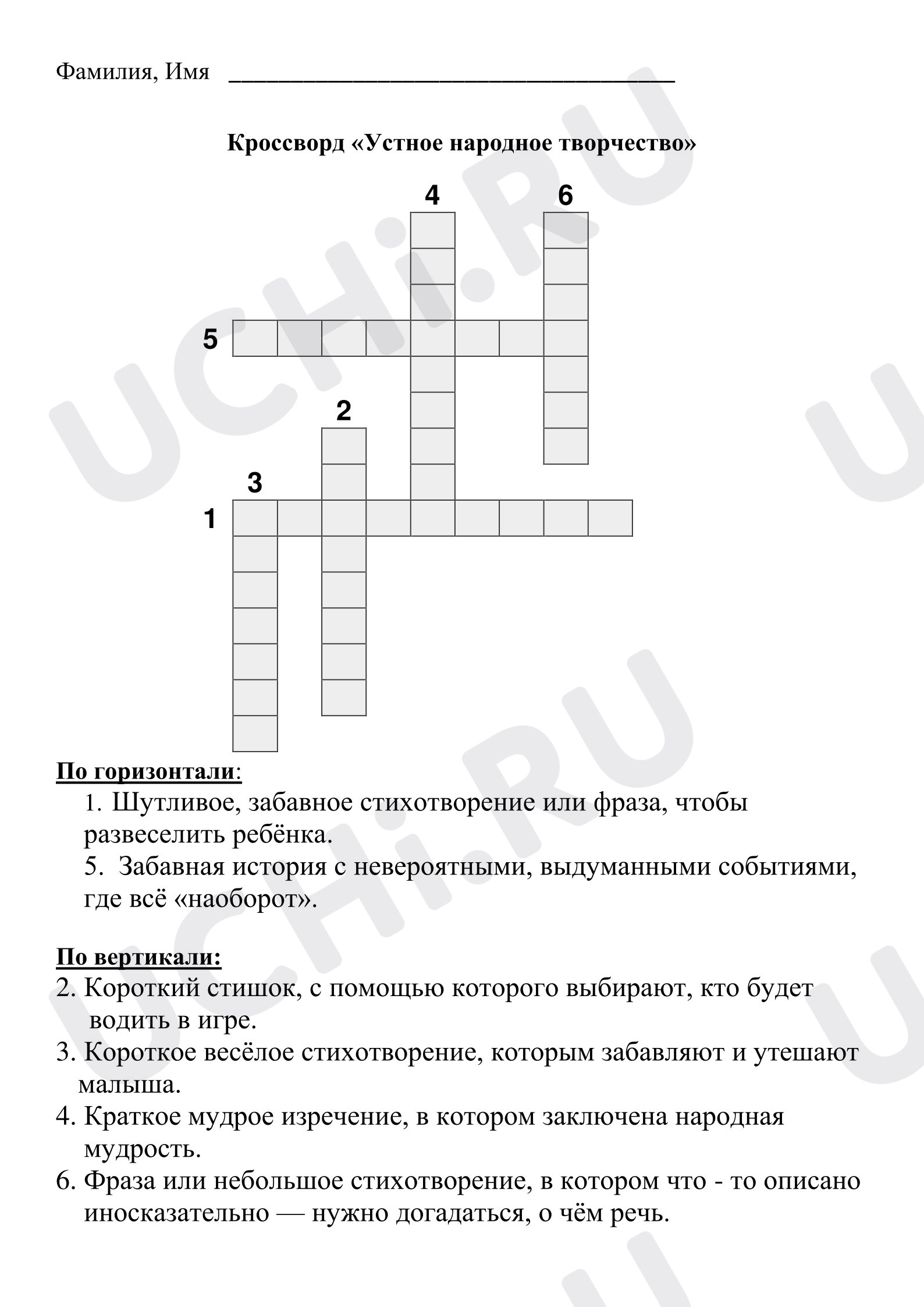 Предпросмотр материала Рабочий лист к уроку литературного чтения. Кроссворд «Устное народное творчество»