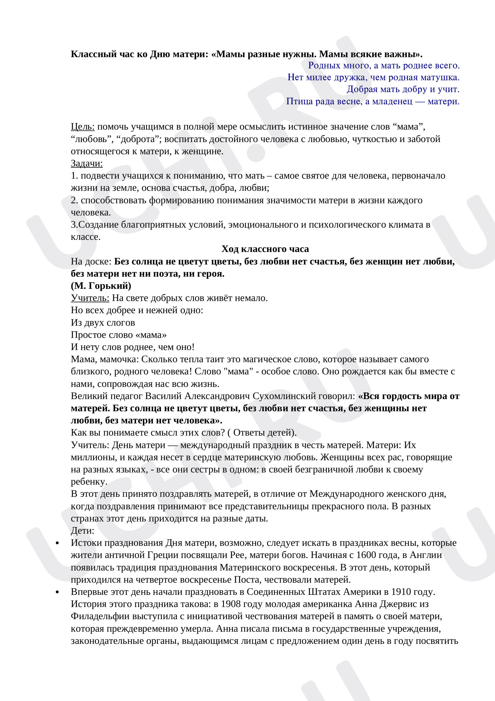 Предпросмотр материала Конспект классного часа. «Мамы разные нужны. Мамы всякие важны».