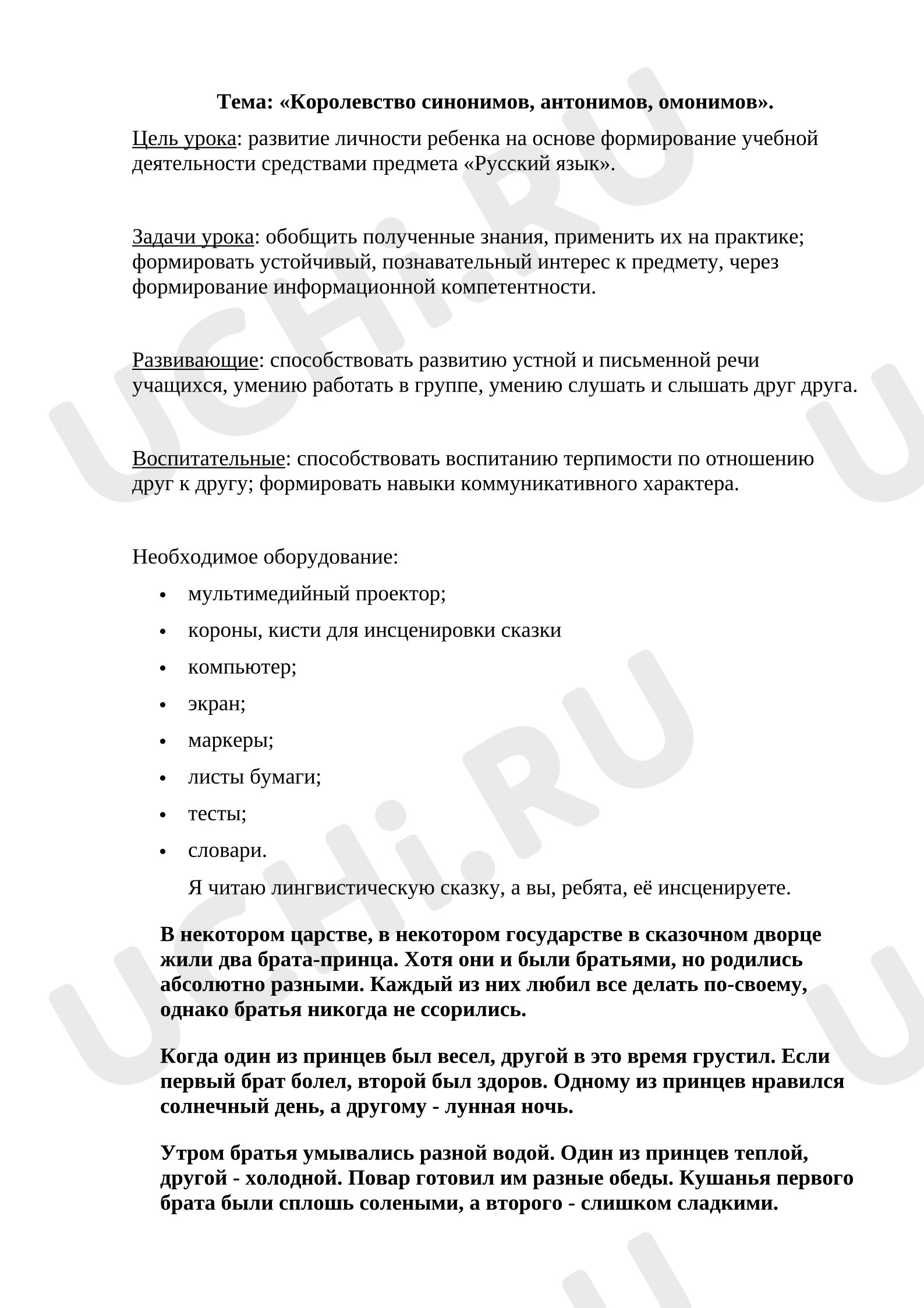 Предпросмотр материала План занятия. Королевство синонимов и антонимов. Классный час.