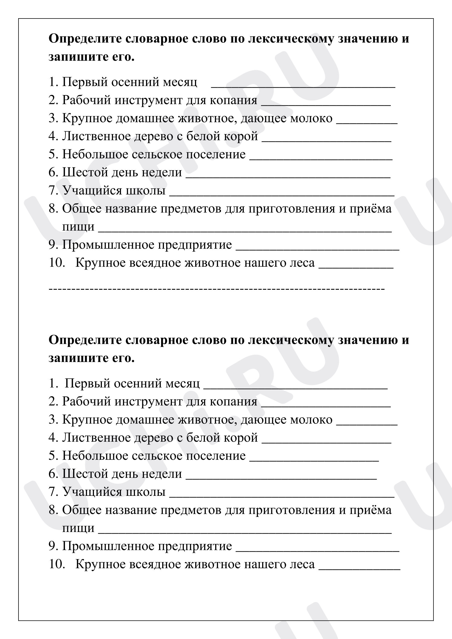 Предпросмотр материала Рабочий лист к уроку русского языка. Словарные слова и их лексическое значение
