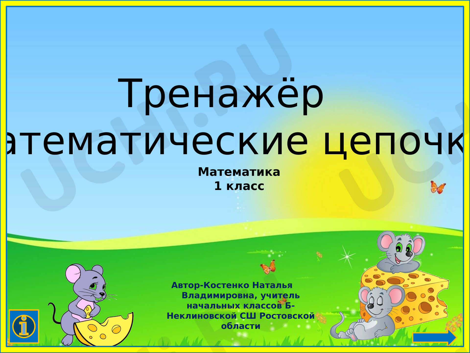 Предпросмотр материала Презентация к уроку математики. Счёт в пределах 10. Математические цепочки