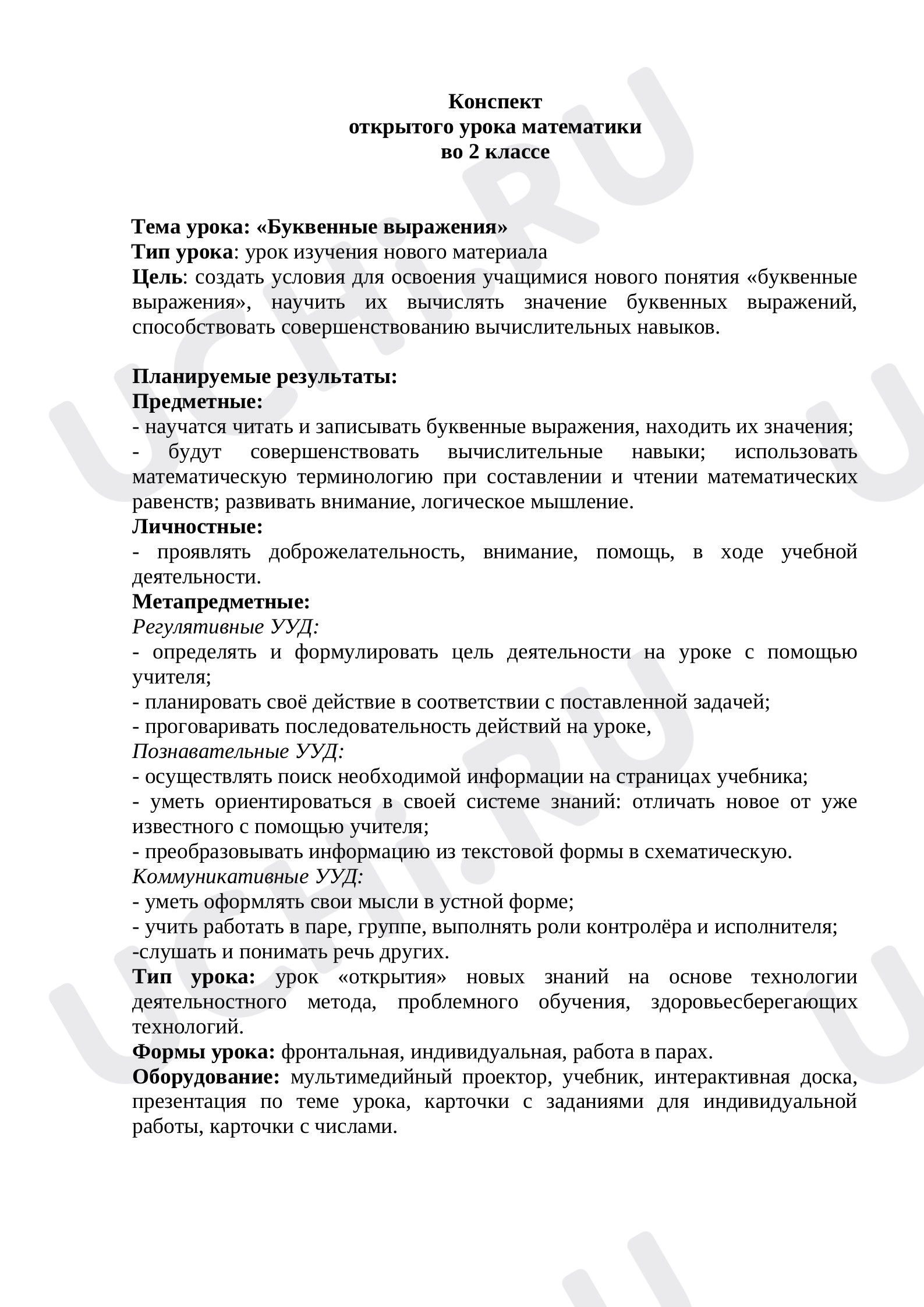 Предпросмотр материала Конспект урока математики по теме: "Буквенные выражения"