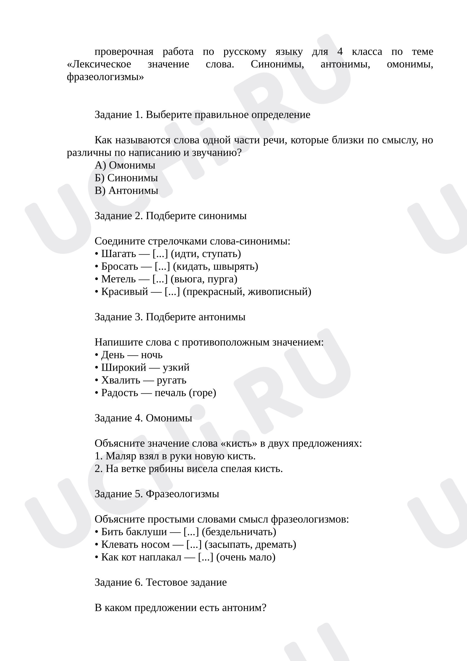 Предпросмотр материала Тест к уроку русского языка. Синонимы, антонимы, омонимы.