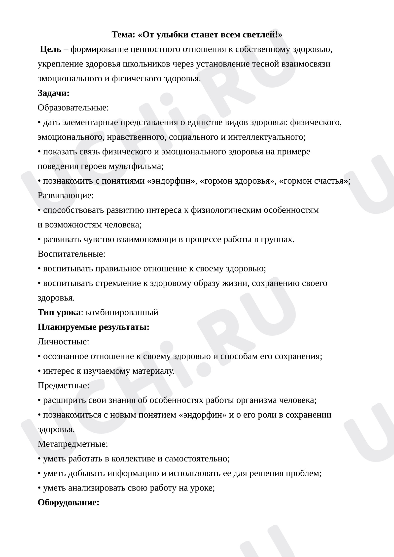 Предпросмотр материала План занятия. Тема: «От улыбки станет всем светлей!».