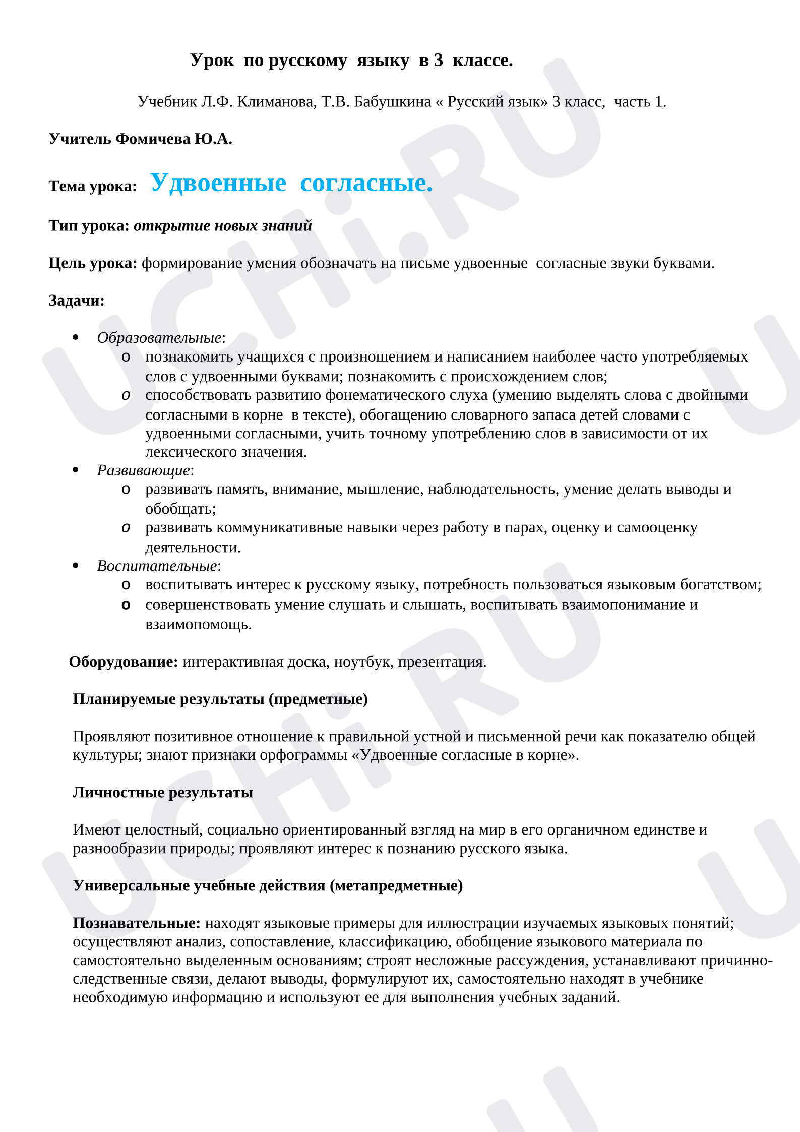 Предпросмотр материала План урока русского языка. Удвоенные согласные.
