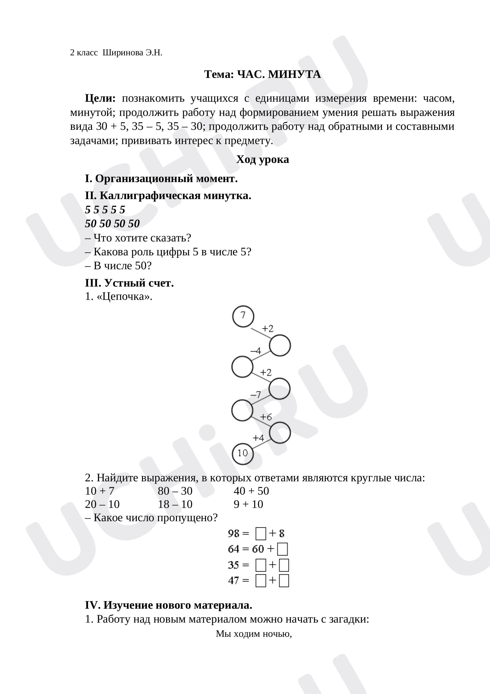 Предпросмотр материала План урока математики по теме:  Час. Минута
