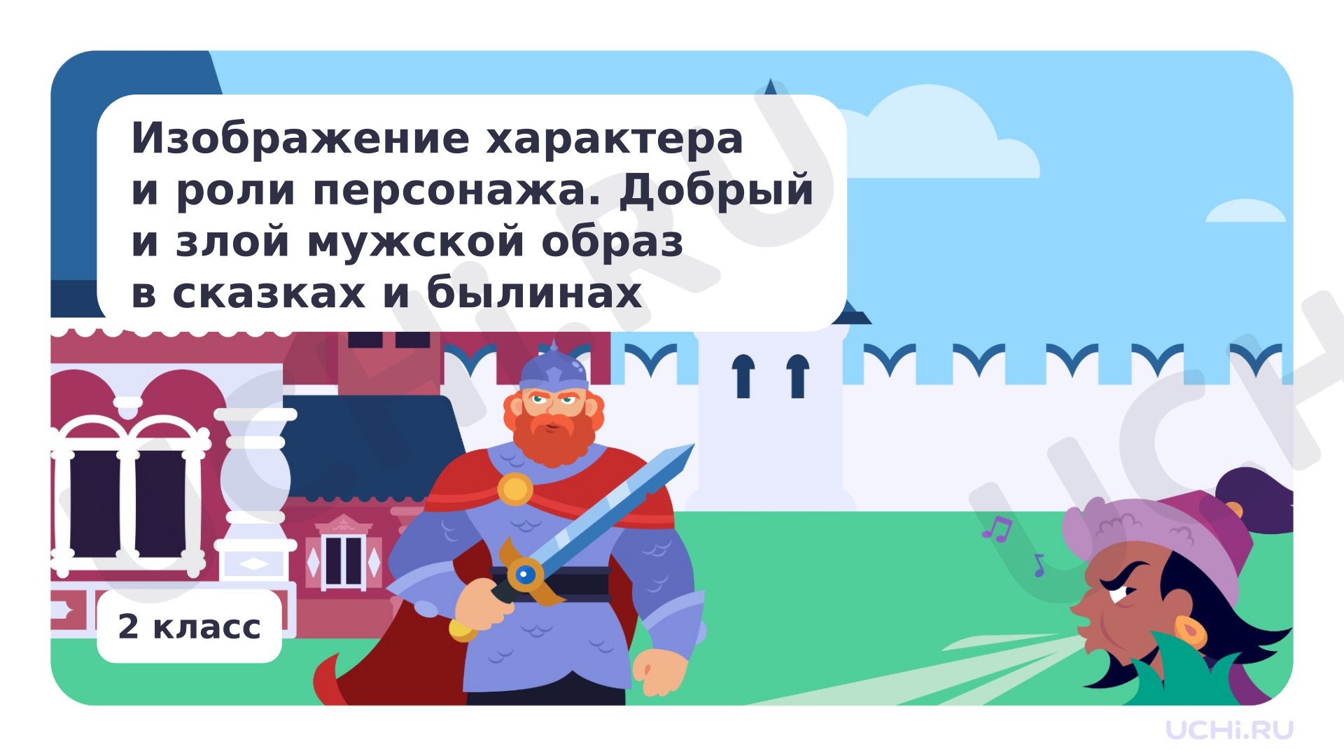Предпросмотр материала Изображение характера и роли персонажа. Добрый и злой мужской образ в сказках и былинах