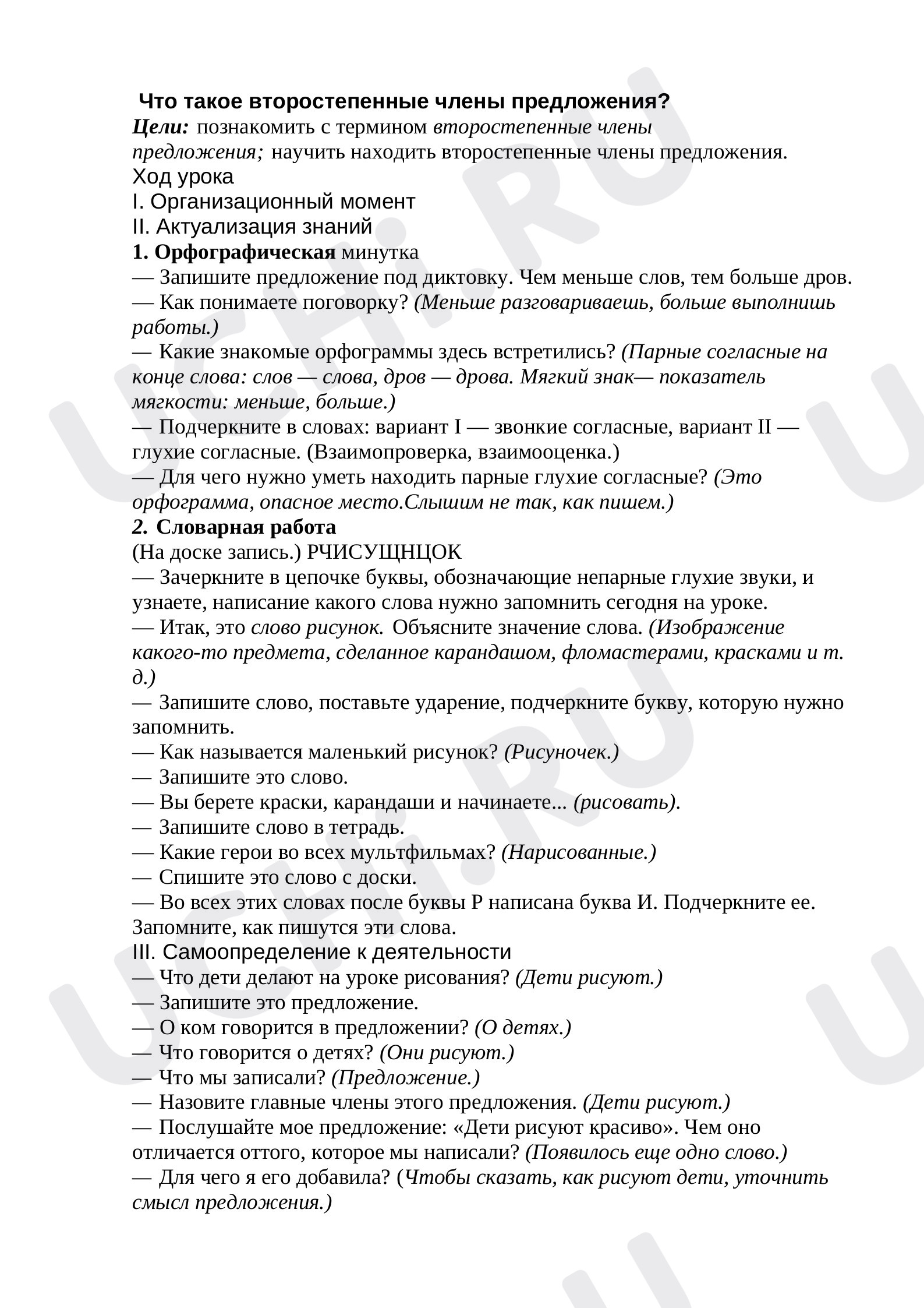 Предпросмотр материала Второстепенные члены предложения