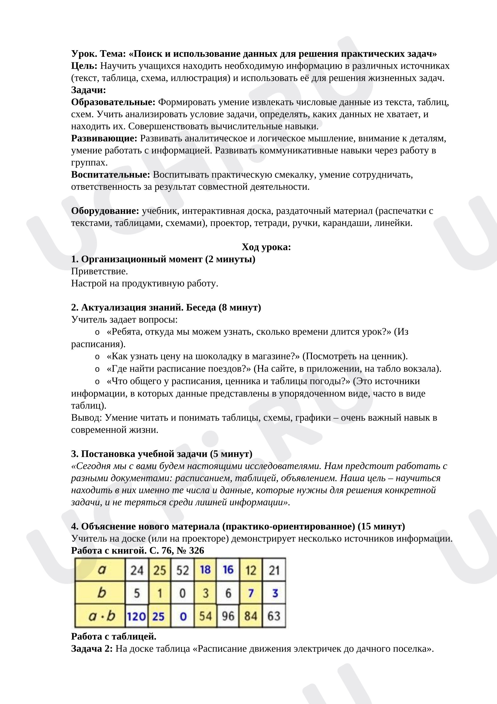Предпросмотр материала План урока математики. «Поиск и использование данных для решения практических задач»
