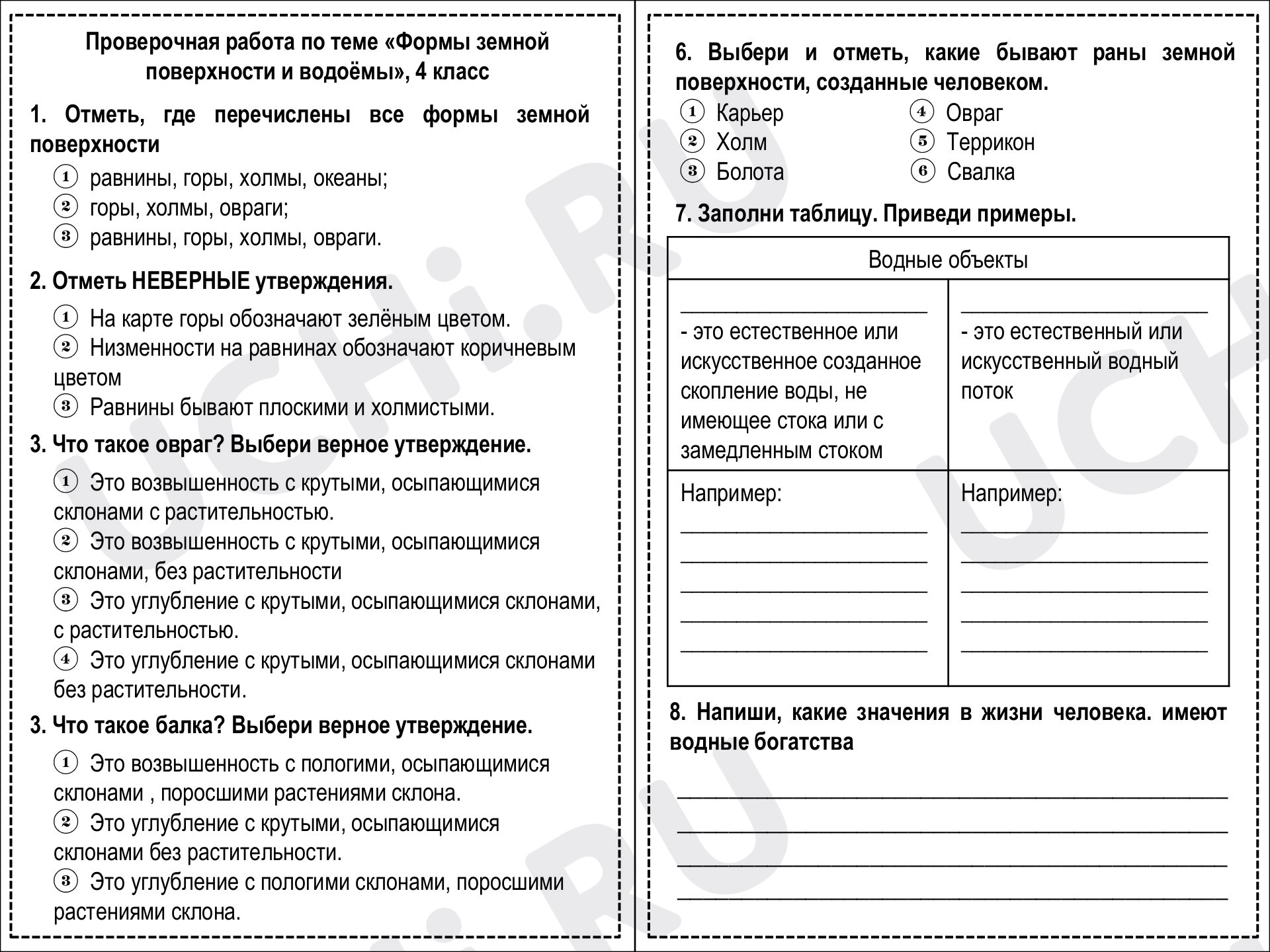 Предпросмотр материала Резервный урок. Проверочная работа Формы земной поверхности и водоёмы.