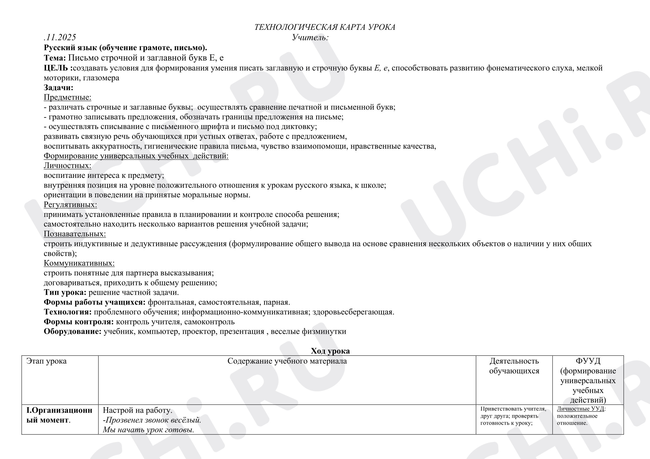 Предпросмотр материала Технологическая карта урока письма. Письмо строчной и заглавной букв Е, е