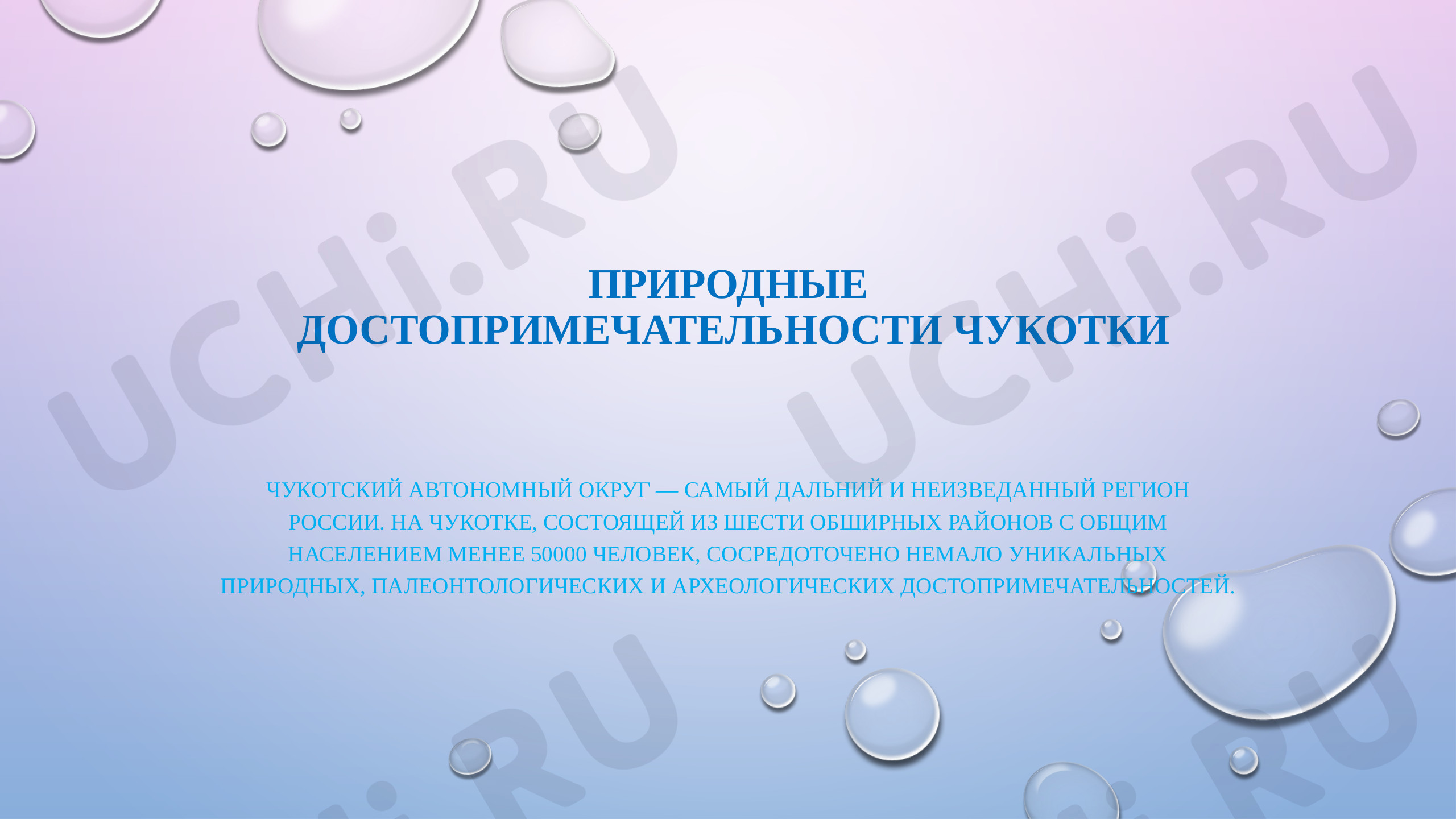 Предпросмотр материала Природные достопримечательности