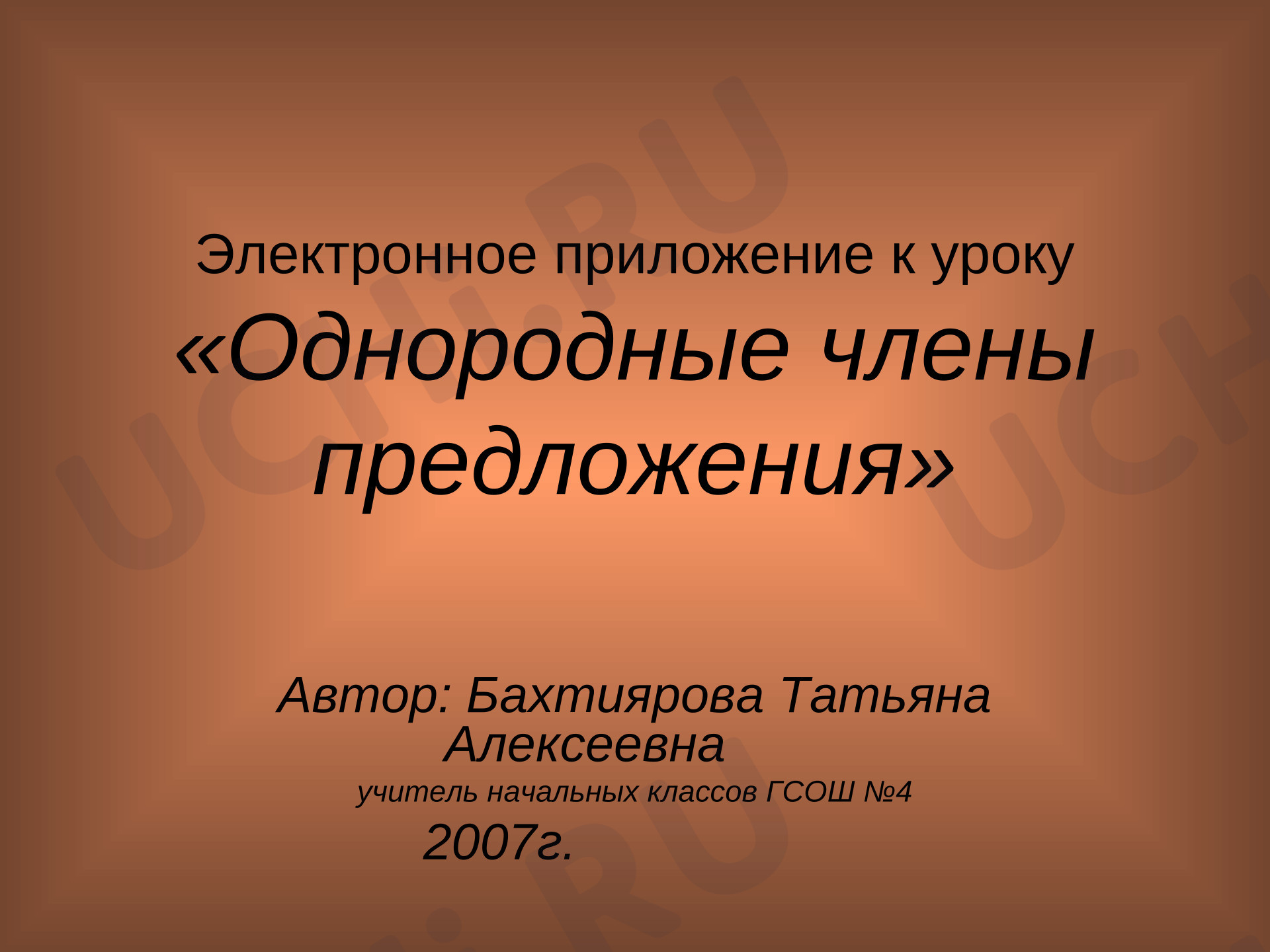 Предпросмотр материала Презентация к уроку русского языка. Однородные члены предложения