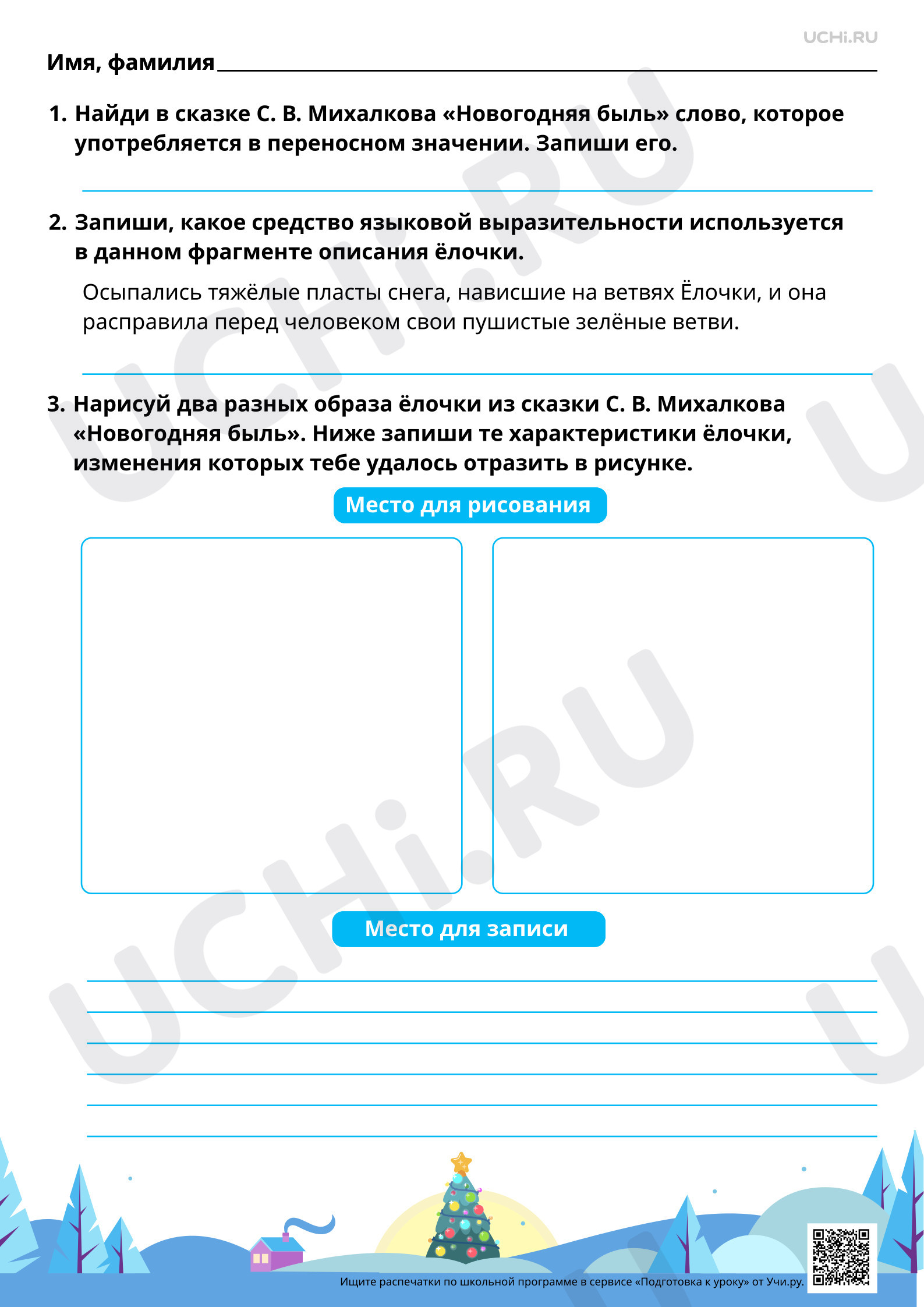 Предпросмотр материала Наблюдение за описанием в художественном тексте. Произведения по выбору, например, С. В. Михалков «Новогодняя быль». Повышенный уровень