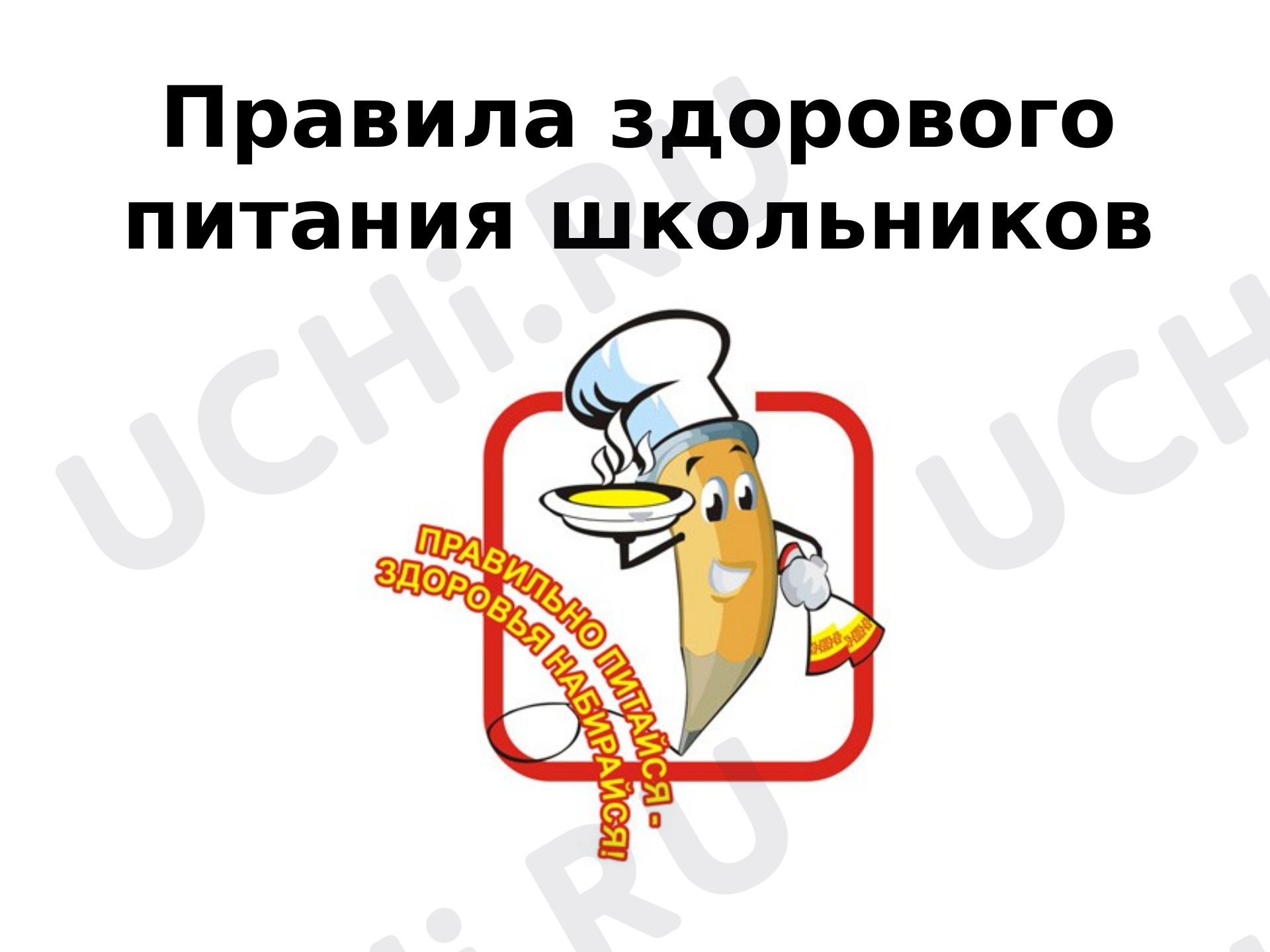 Предпросмотр материала Презентация к внеклассному мероприятию по теме: "Правила здорового питания для школьников "