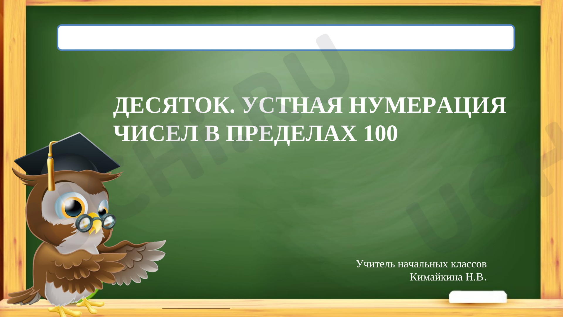 Предпросмотр материала Презентация к уроку математики. Счет десятками. Образование и запись чисел от 20 до 100.