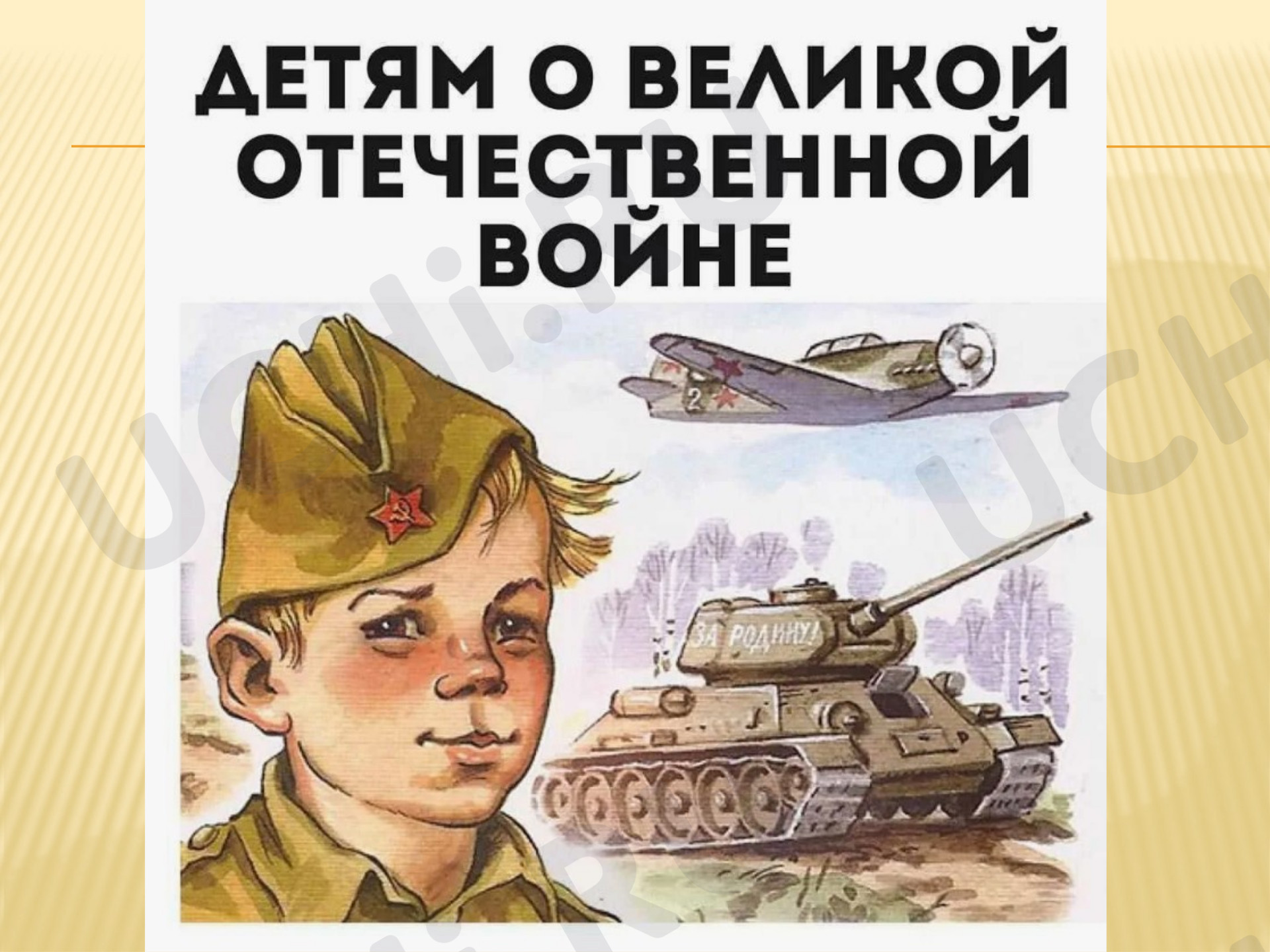 Предпросмотр материала Детям о Великой Отечественной Войне