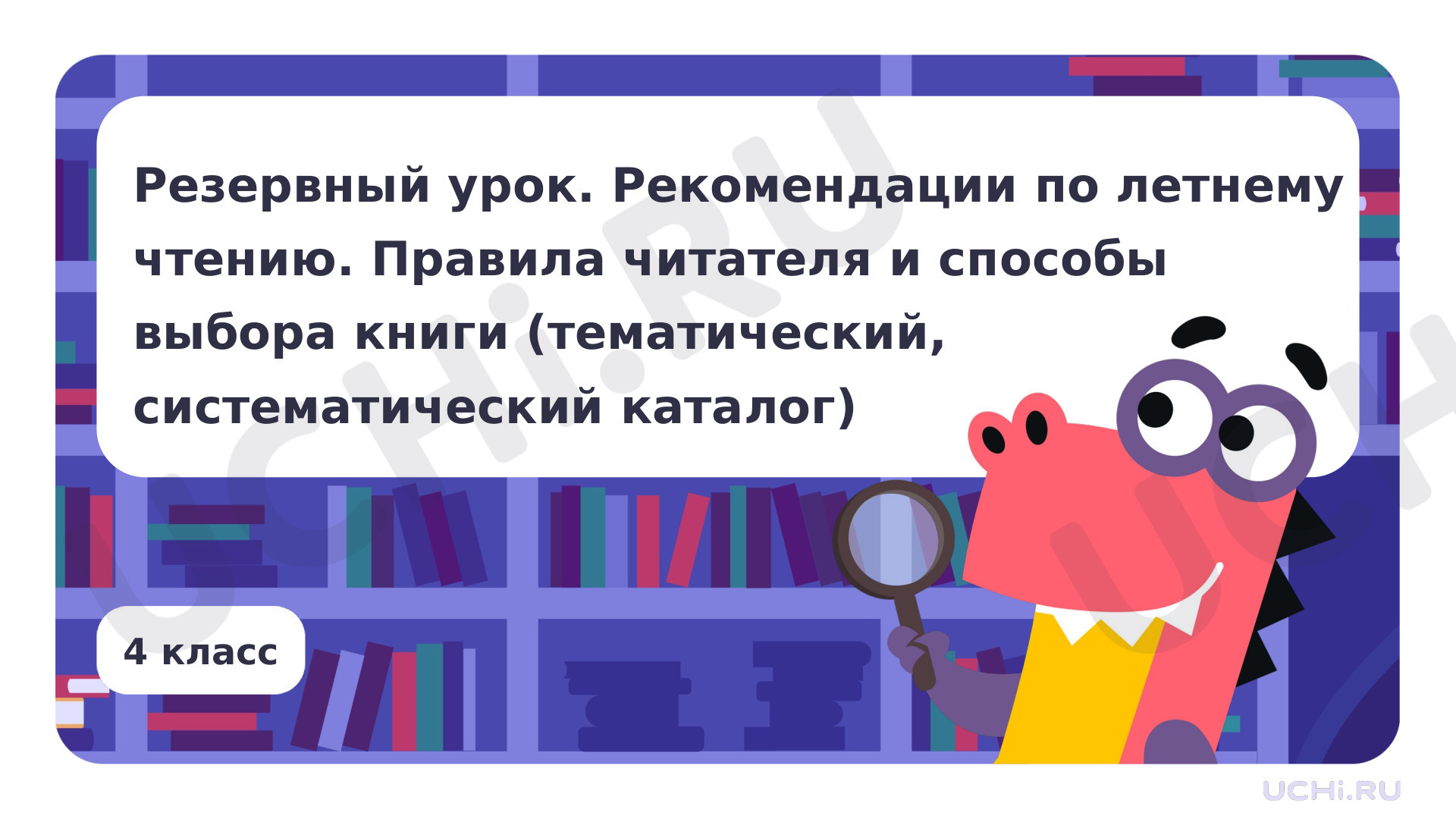 Предпросмотр материала Рекомендации по летнему чтению. Правила читателя и способы выбора книги (тематический, систематический каталог)