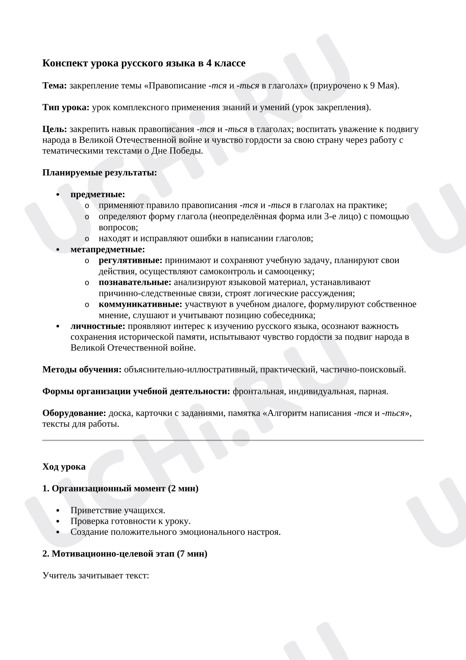 Предпросмотр материала Конспект урока русского языка «Правописание -тся и -ться в глаголах»