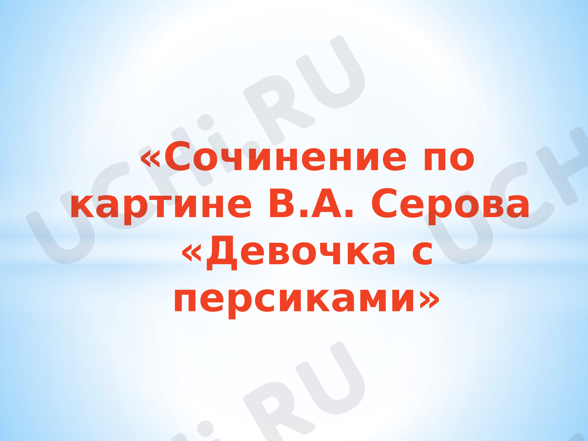Предпросмотр материала Презентация к уроку русского языка. Сочинение по картине В.А.Серова «Девочка с персиками».
