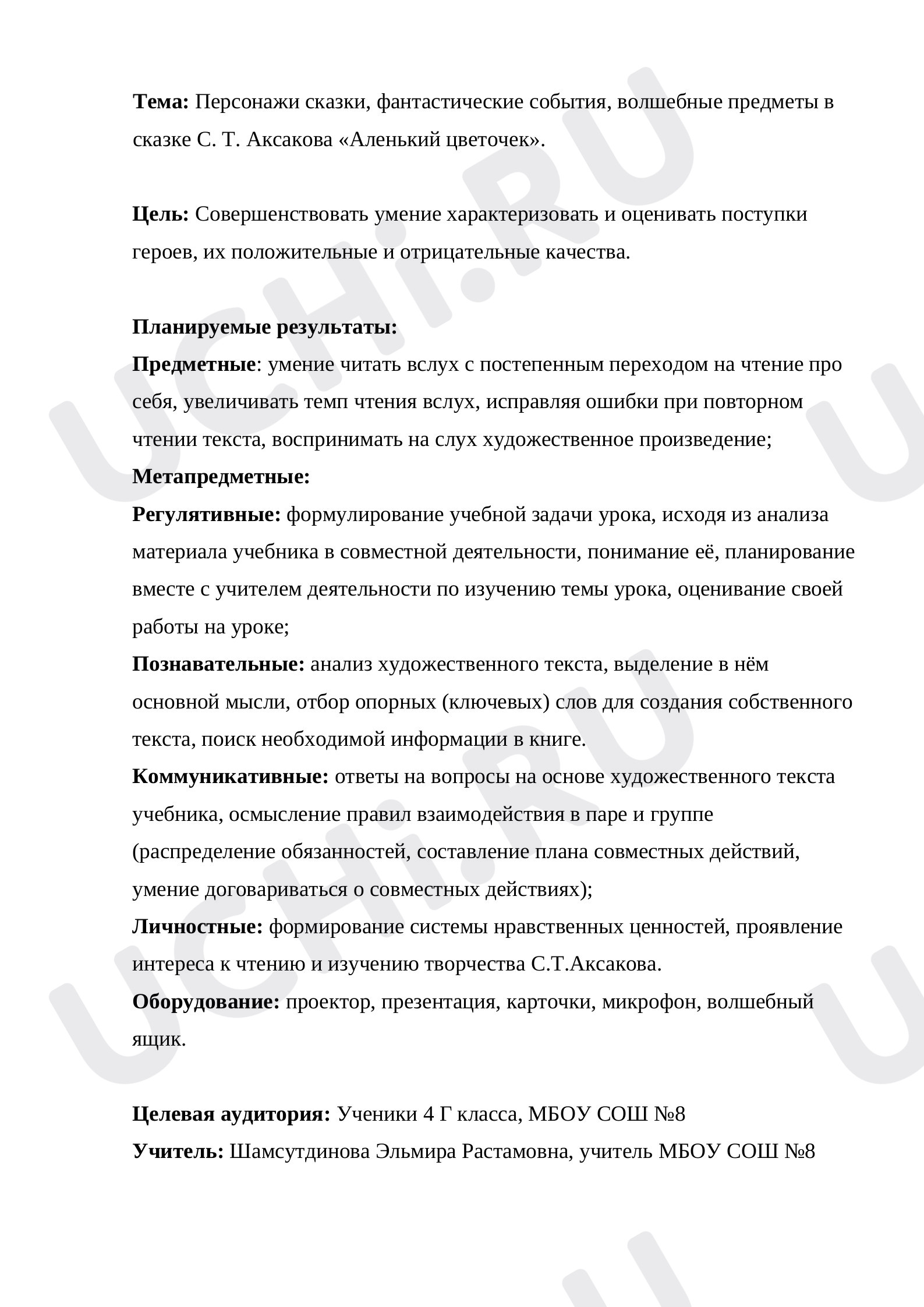 Предпросмотр материала Конспект урока по произведению С.Аксакова «Аленький цветочек».