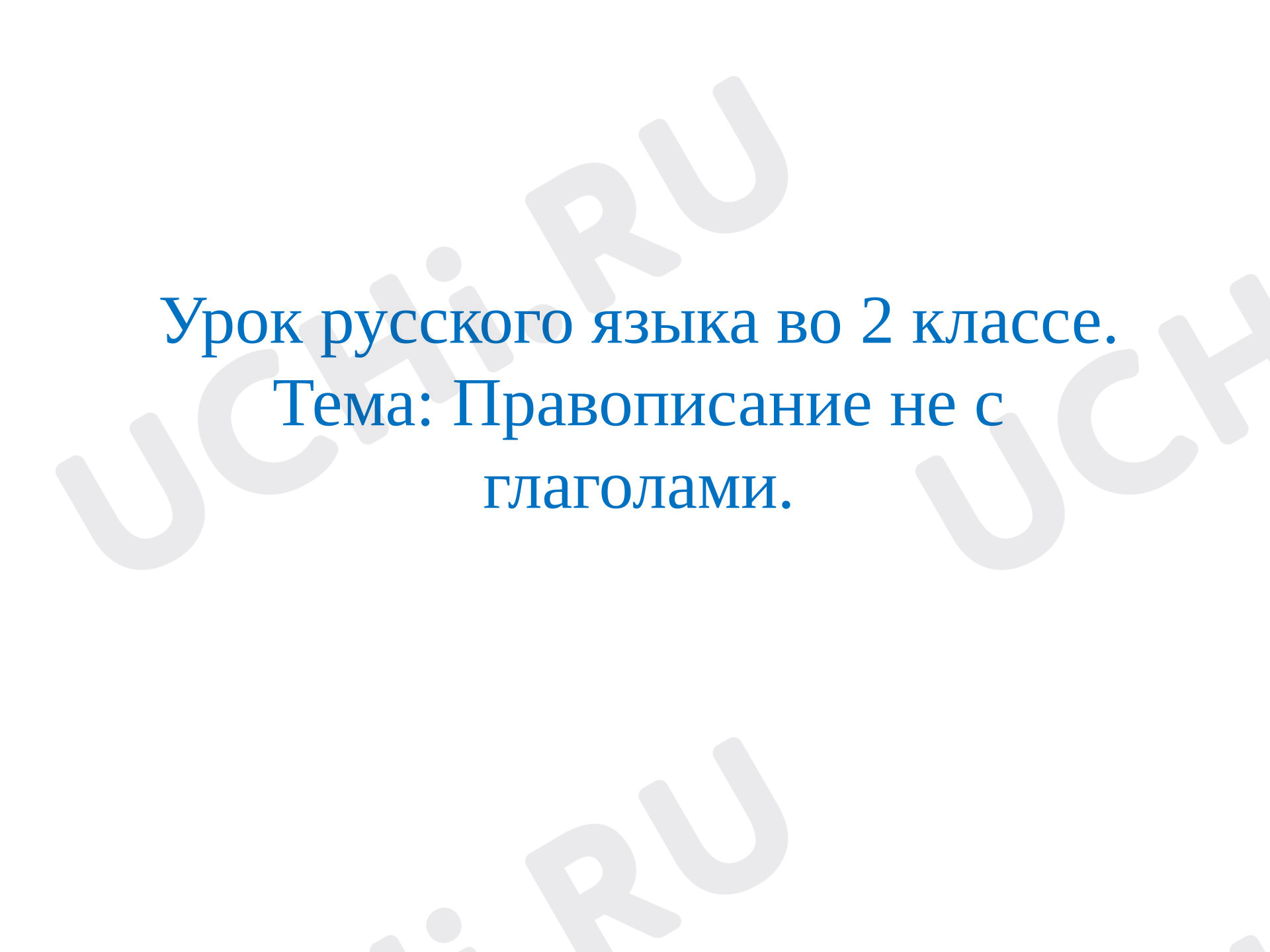 Предпросмотр материала Презентация к уроку русского языка. Правописание НЕ с глаголами