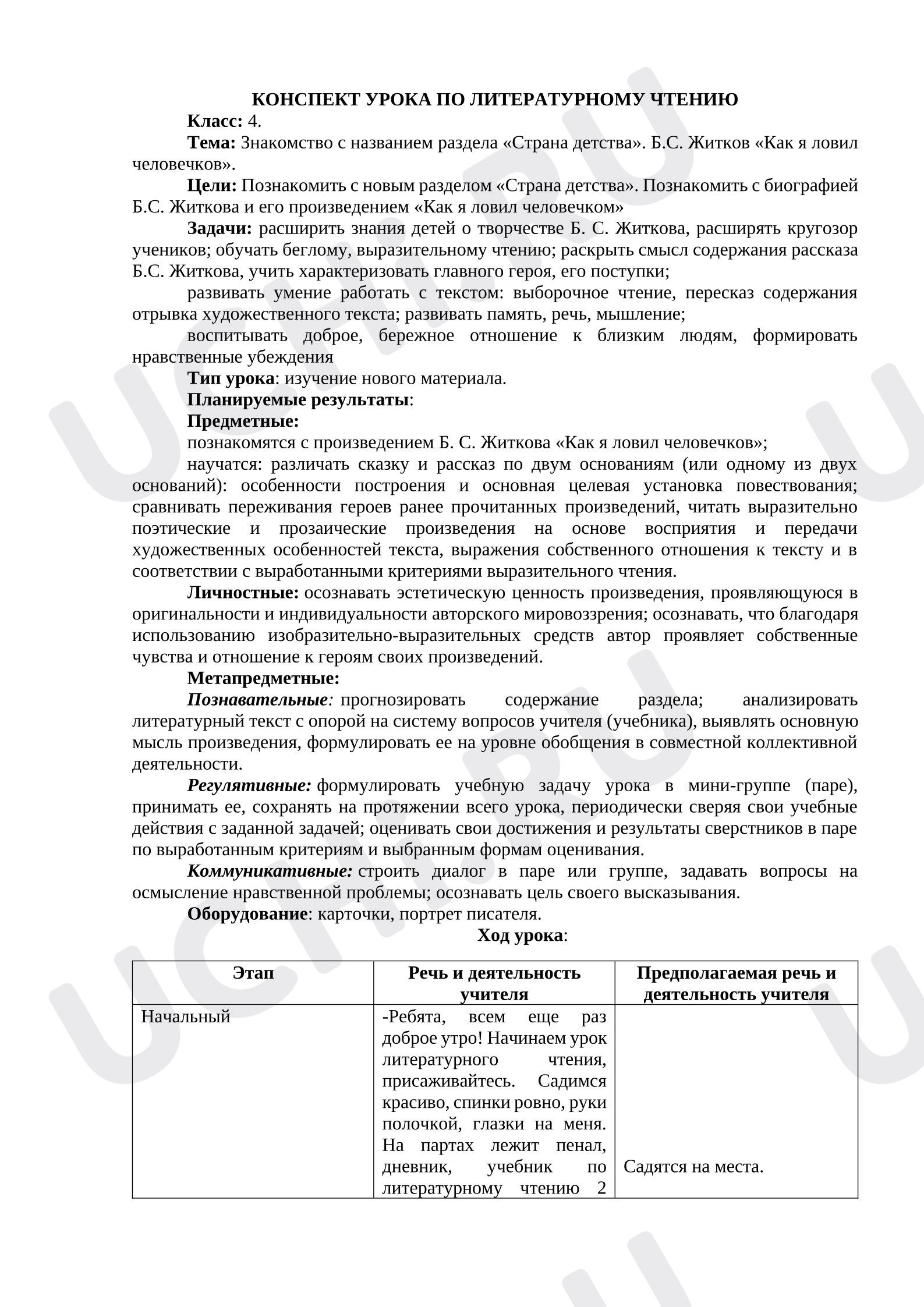 Предпросмотр материала Конспект урока литературного чтения. Тема: Знакомство с названием раздела «Страна детства». Б.С. Житков «Как я ловил человечков».