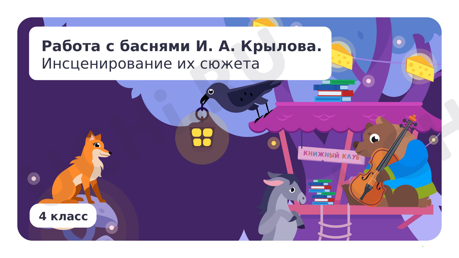 Предпросмотр материала Работа с баснями И.А. Крылова. Инсценирование их сюжета