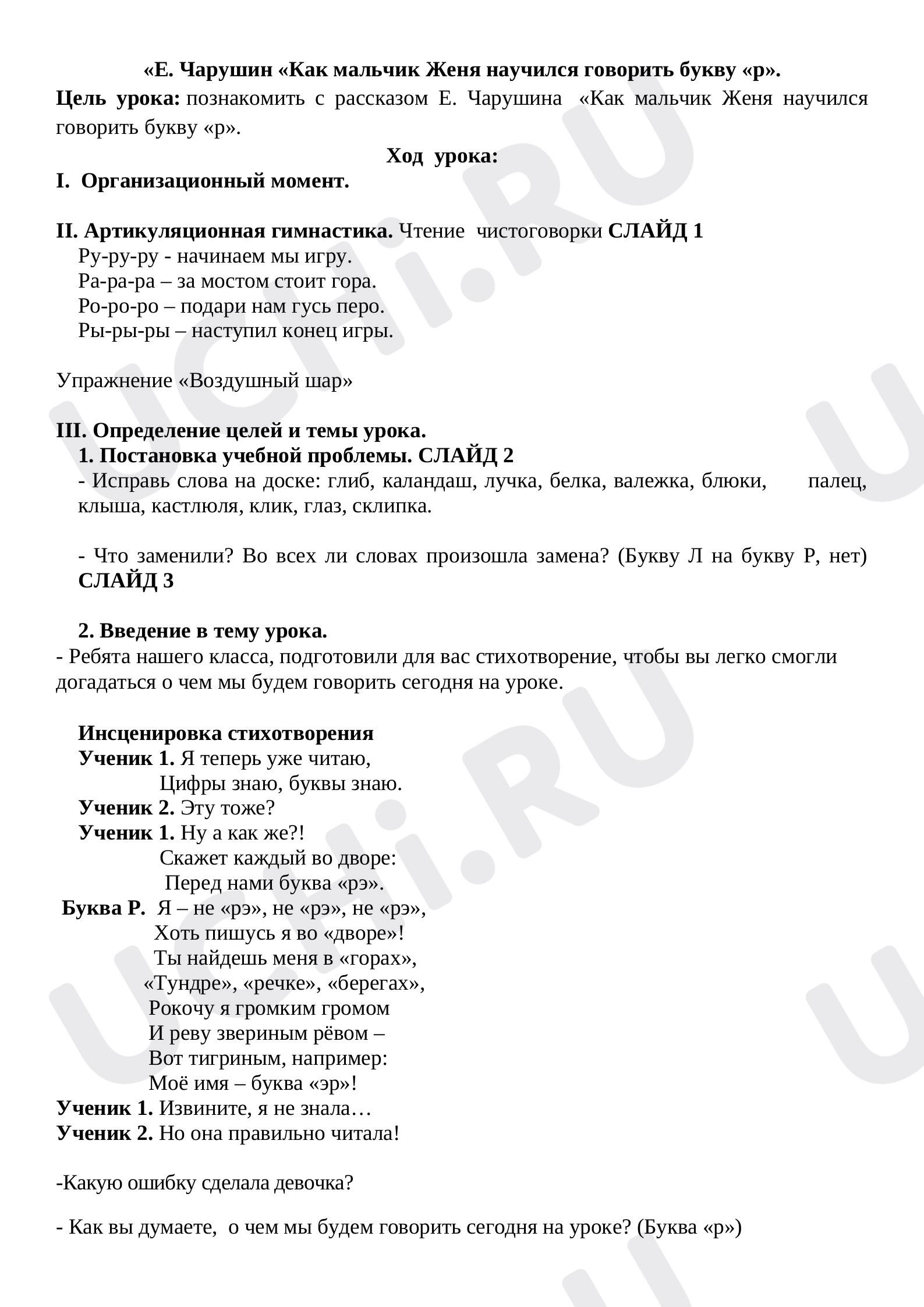 Предпросмотр материала Конспект урока по литературному чтению Е. Чарушин «Как мальчик Женя научился говорить букву "р"».