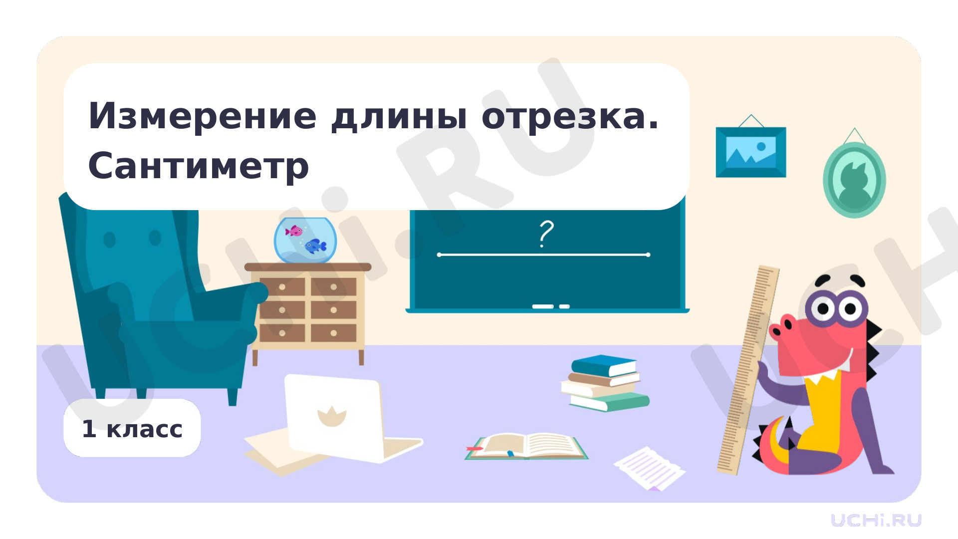 Предпросмотр материала Измерение длины отрезка. Сантиметр