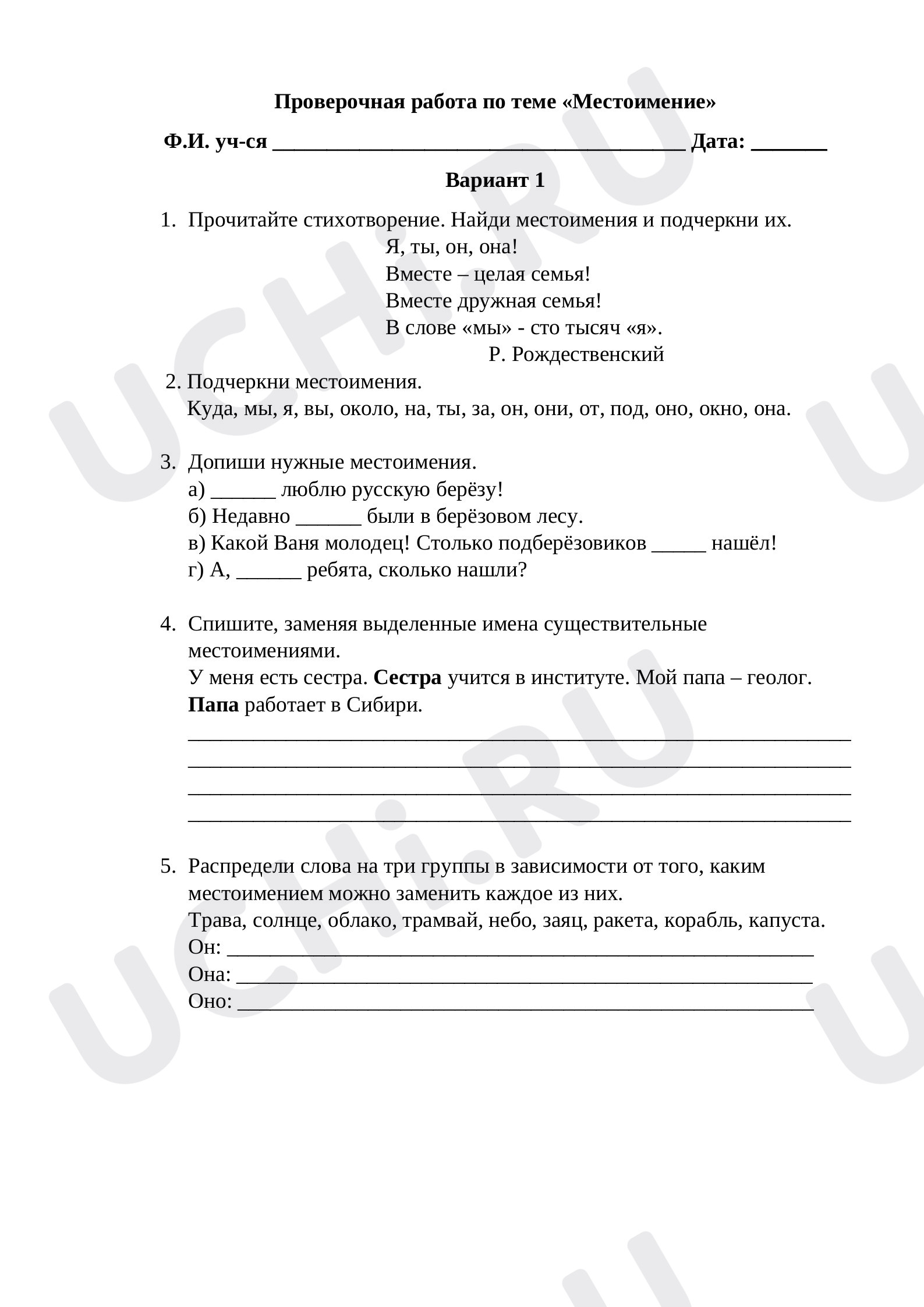 Предпросмотр материала Рабочие листы к уроку русского языка. Местоимение.